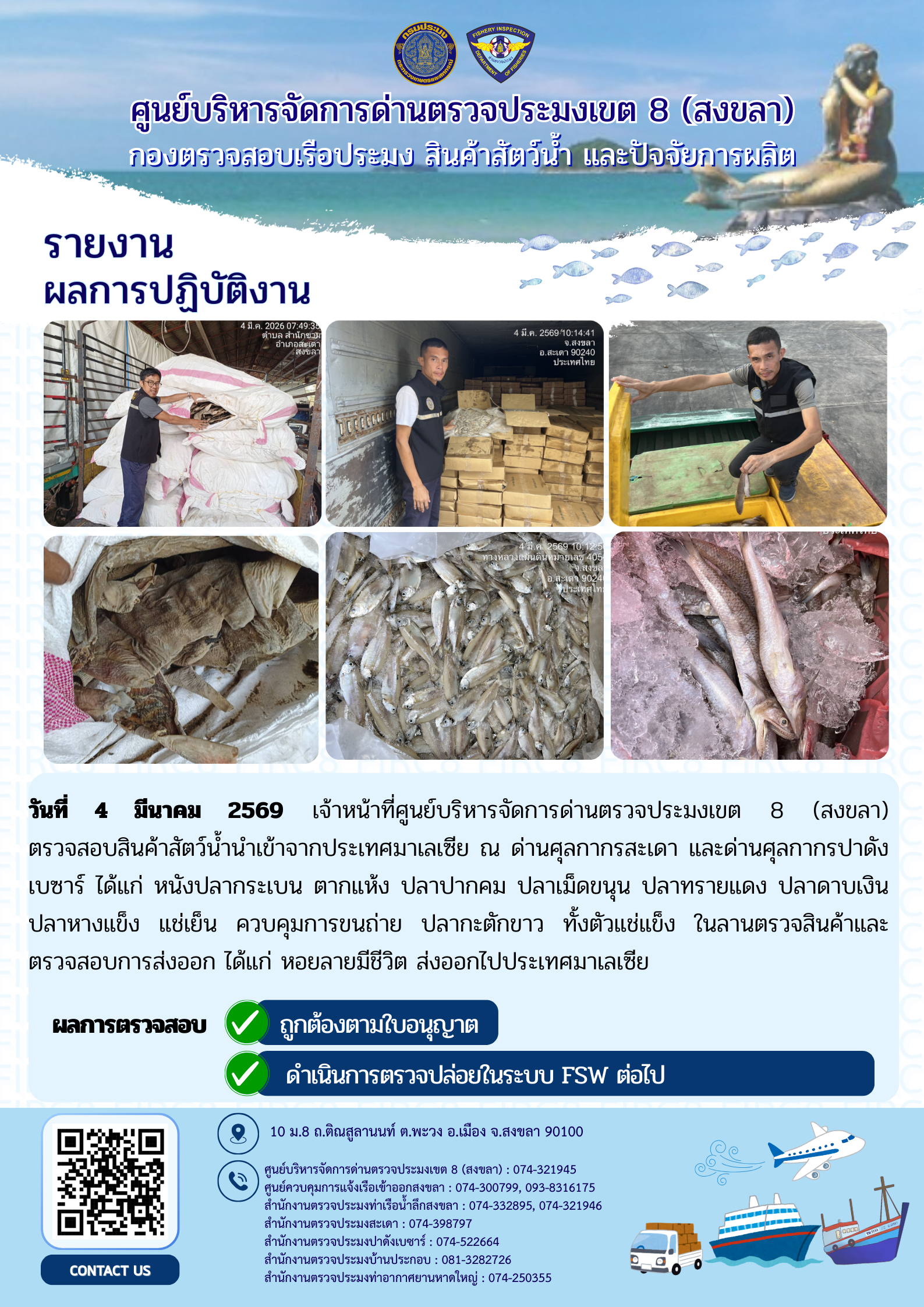 ผลการปฏิบัติงานศูนย์บริหารจัดการด่านตรวจประมงเขต 8 (สงขลา) ผ่านด่านศุลกากรสะเดา และด่านศุลกากรปาดังเบซาร์ ประจำวันที่ 4 มีนาคม 2569..คลิก