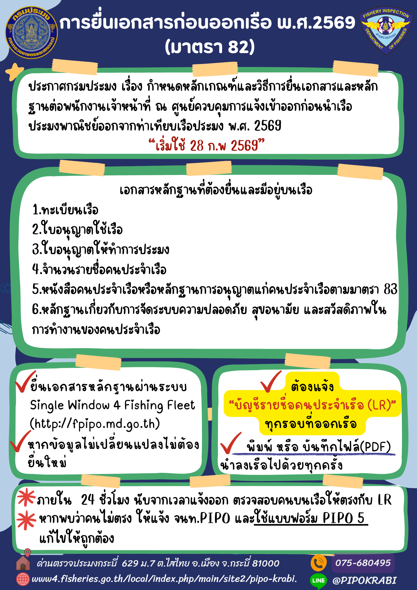 ประชาสัมพันธ์  การยื่นเอกสารหลักฐานก่อนนำเรือประมงออกจากท่าเทียบเรือ พ.ศ. 2569..คลิก
