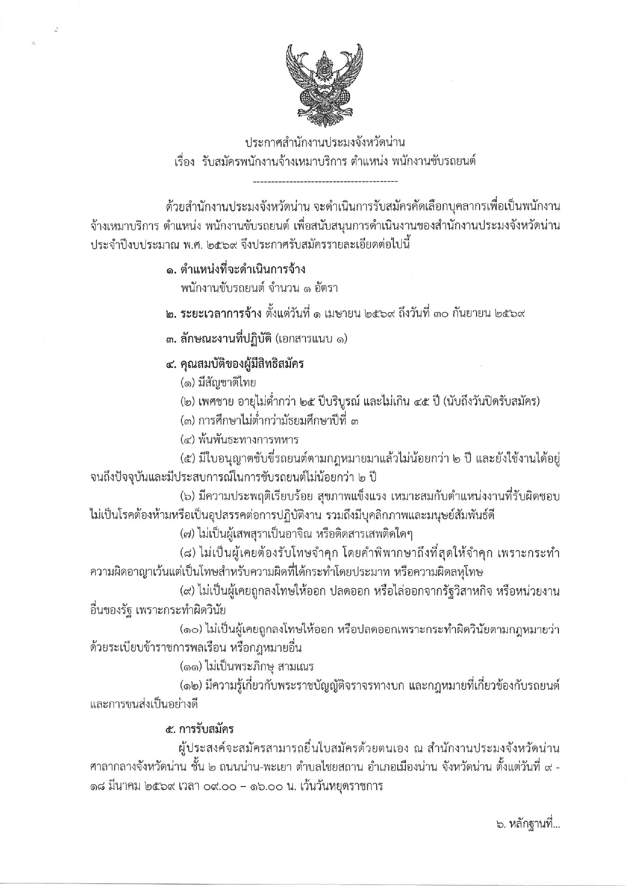 รับสมัครพนักงานจ้างเหมาบริการ ตำแหน่ง พนักงานขับรถยนต์ จำนวน 1 อัตรา..คลิก