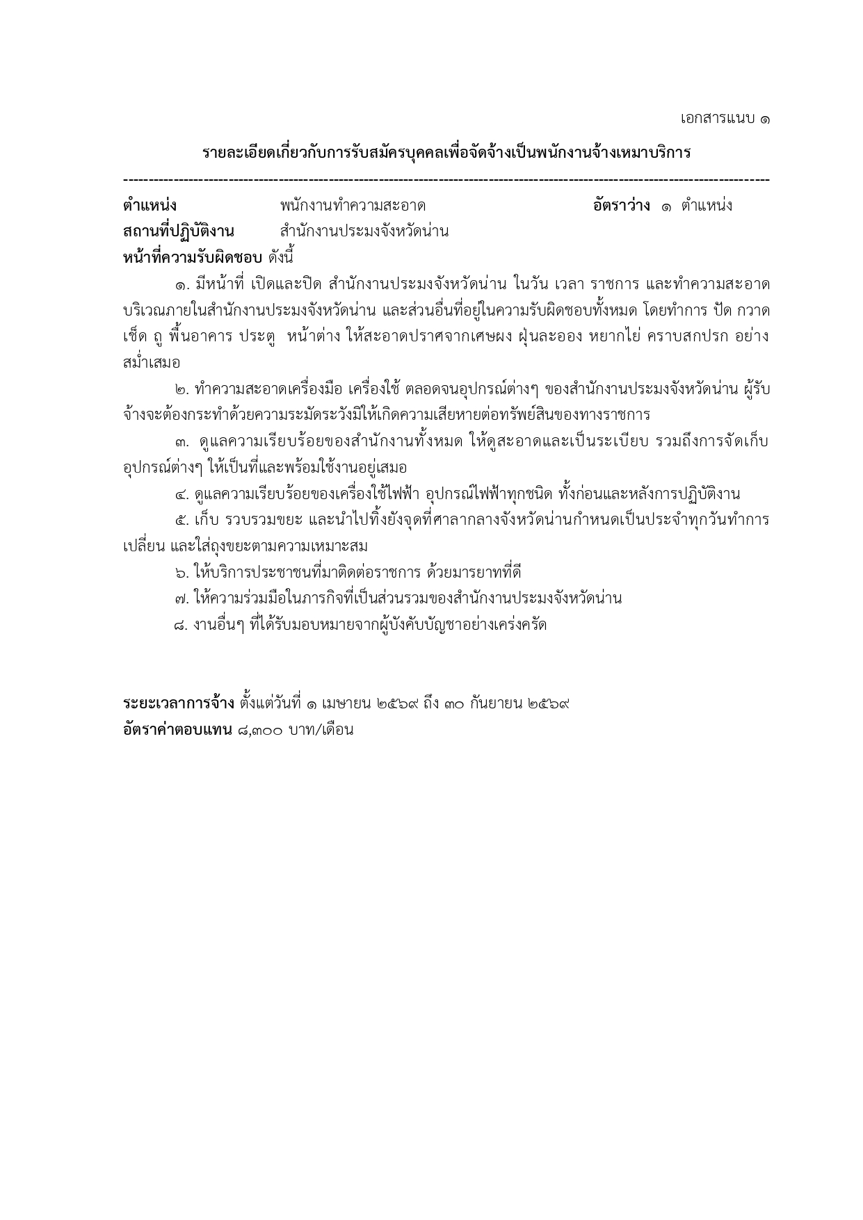 รับสมัครพนักงานจ้างเหมาบริการ ตำแหน่ง พนักงานทำความสะอาด จำนวน 1 อัตรา..คลิก