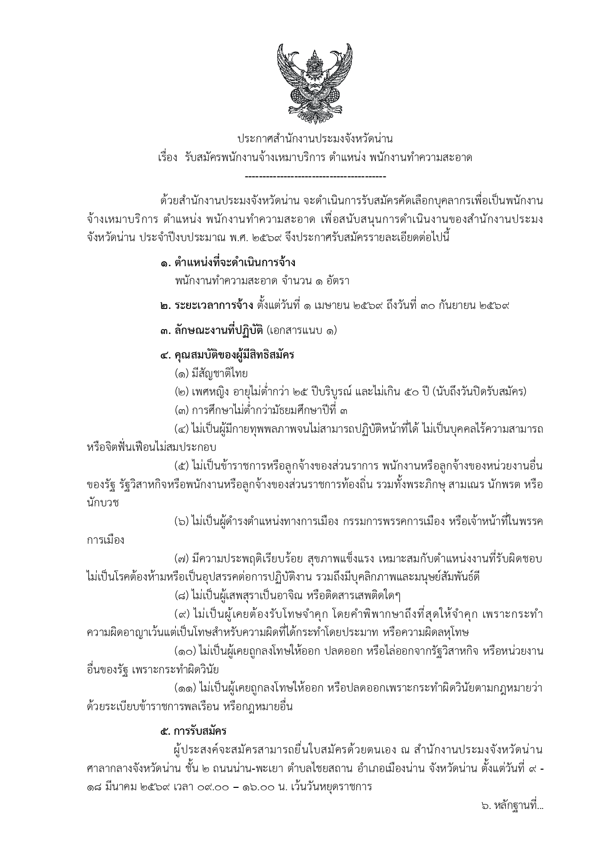 รับสมัครพนักงานจ้างเหมาบริการ ตำแหน่ง พนักงานทำความสะอาด จำนวน 1 อัตรา..คลิก
