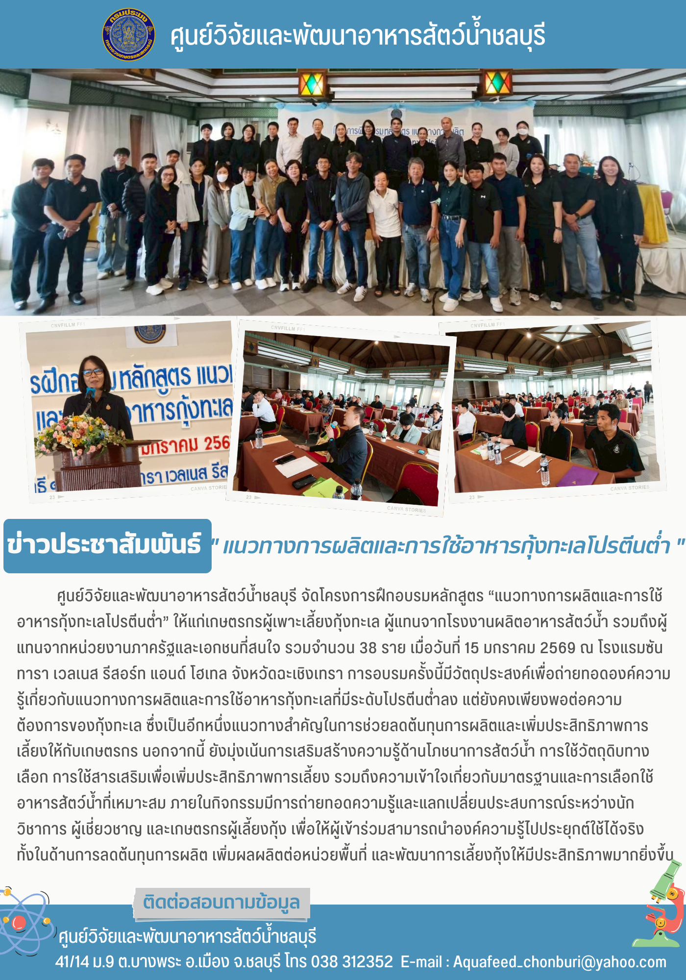 ข่าวประชาสัมพันธ์ : แนวทางการผลิตและการใช้อาหารกุ้งทะเลโปรตีนต่ำ