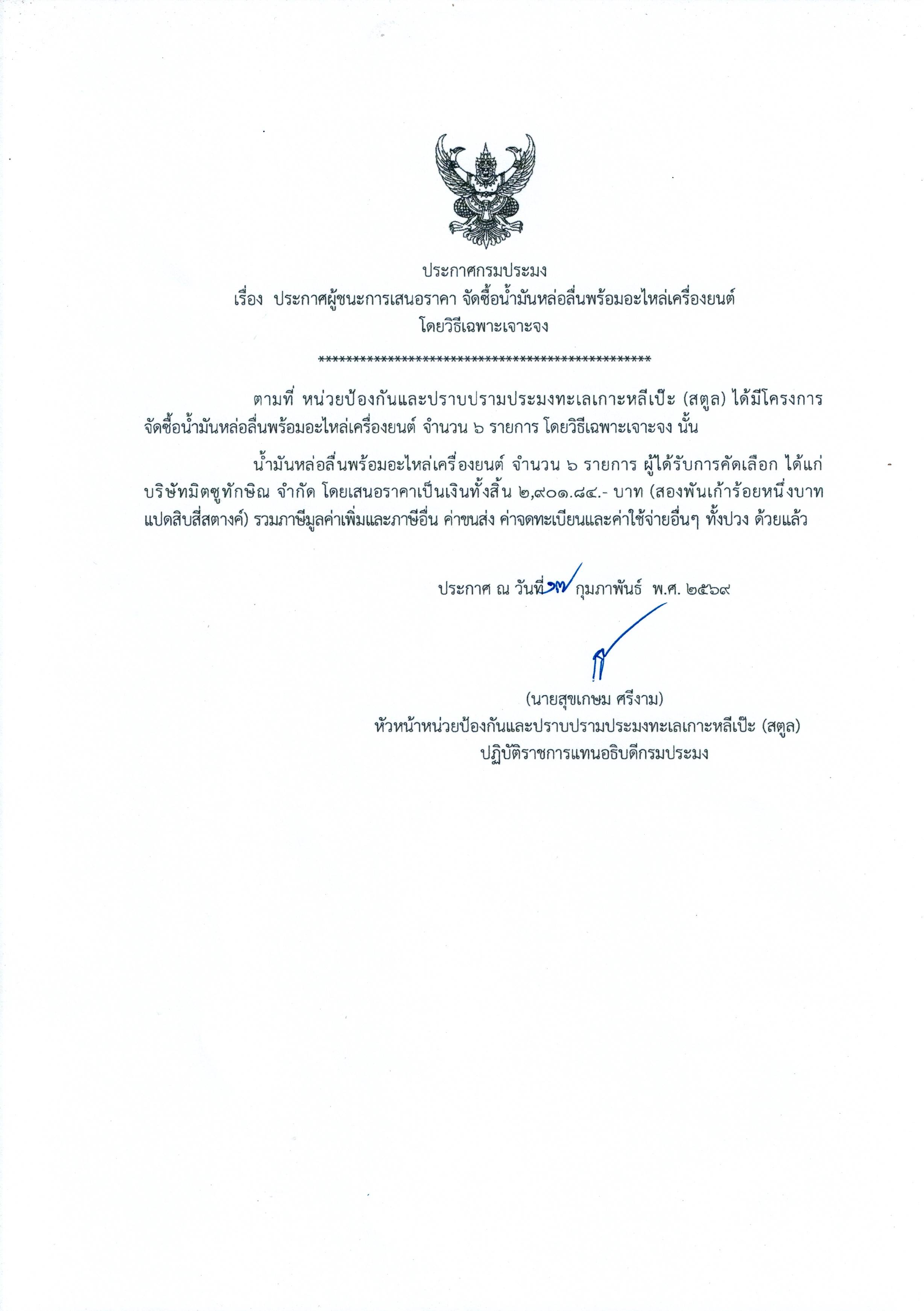 ประกาศผู้ชนะการเสนอราคา จัดซื้