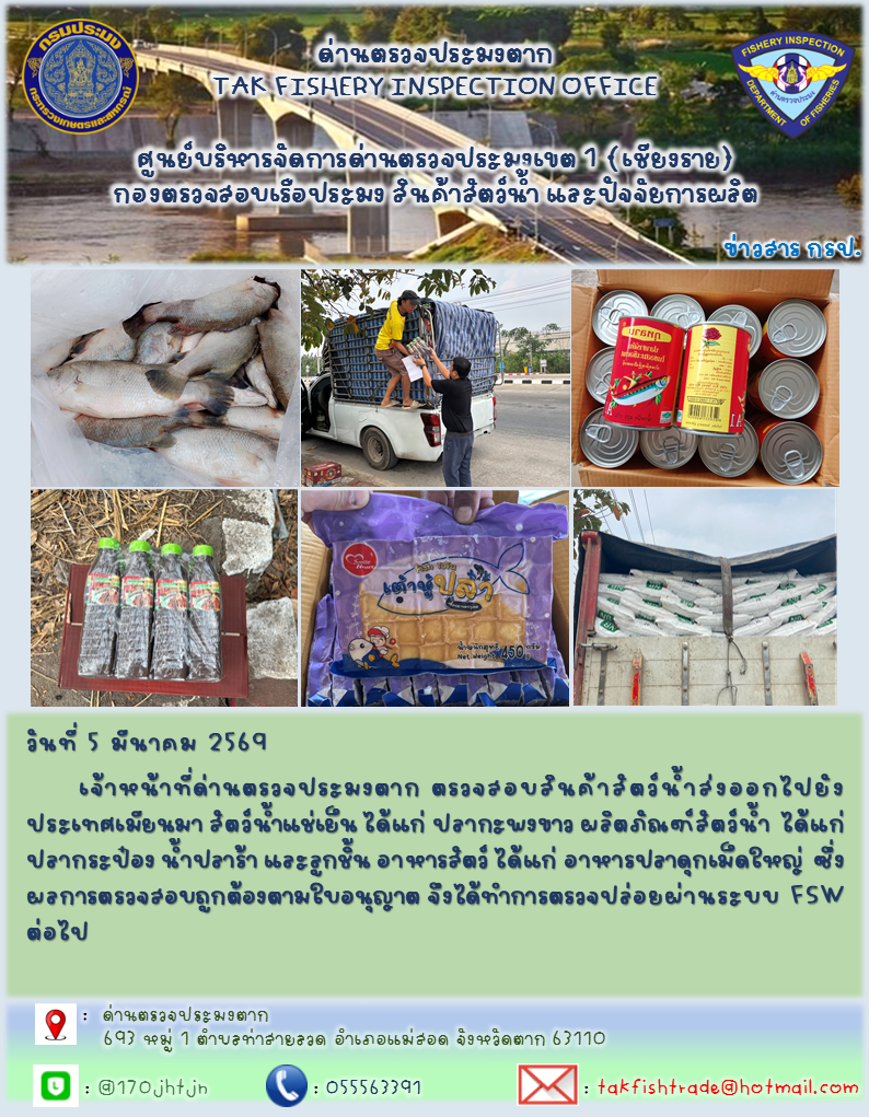 ประชาสัมพันธ์การนำเข้าส่งออกสัตว์น้ำและผลิตภัณฑ์สัตว์น้ำ วันที่ 5 มีนาคม 2569