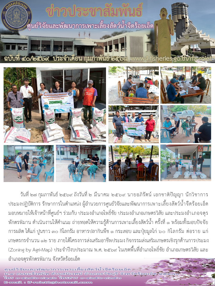 ให้คำแนะ ถ่ายทอดให้ความรู้ด้านการเพาะเลี้ยงสัตว์น้ำ ครั้งที่ 1 พร้อมทั้งมอบปัจจัยการผลิต..คลิก