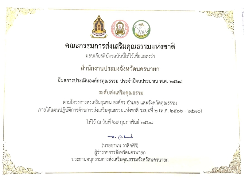 สำนักงานประมงจังหวัดนครนายก ผ่านการประเมินองค์กรคุณธรรม ประจำปีงบประมาณ พ.ศ. 2568..คลิก