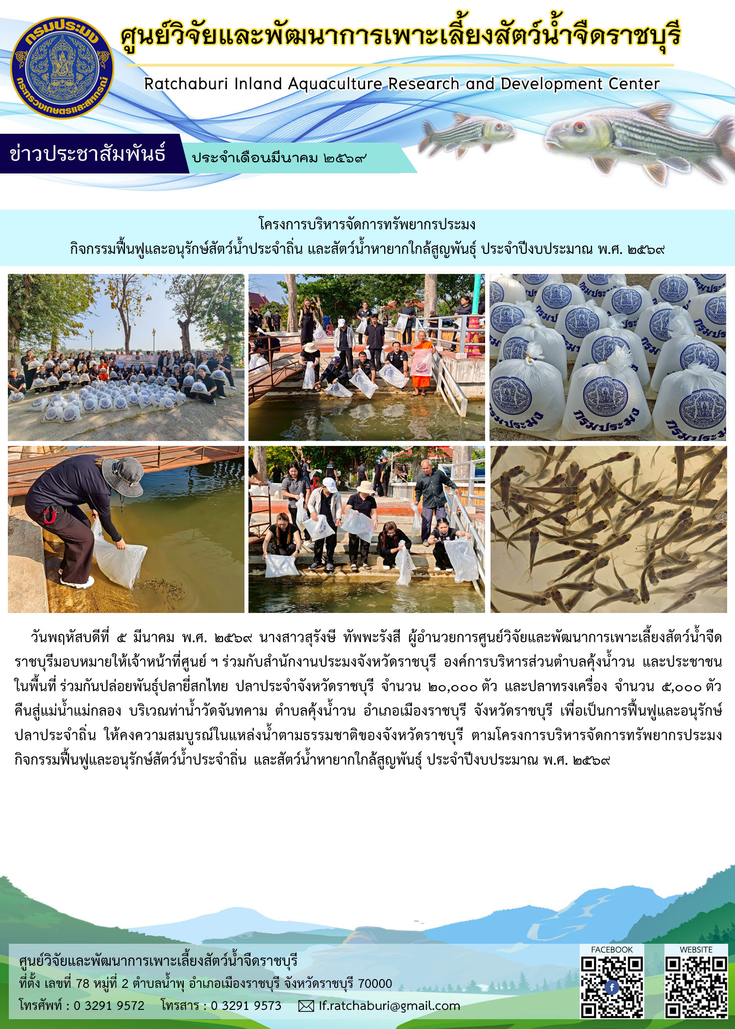 ปล่อยพันธุ์ปลายี่สกไทย และปลาทรงเครื่อง กิจกรรมฟื้นฟูและอนุรักษ์สัตว์น้ำประจำถิ่น และสัตว์น้ำหายากใกล้สูญพันธุ์ ประจำปีงบประมาณ พ.ศ. 2569..คลิก