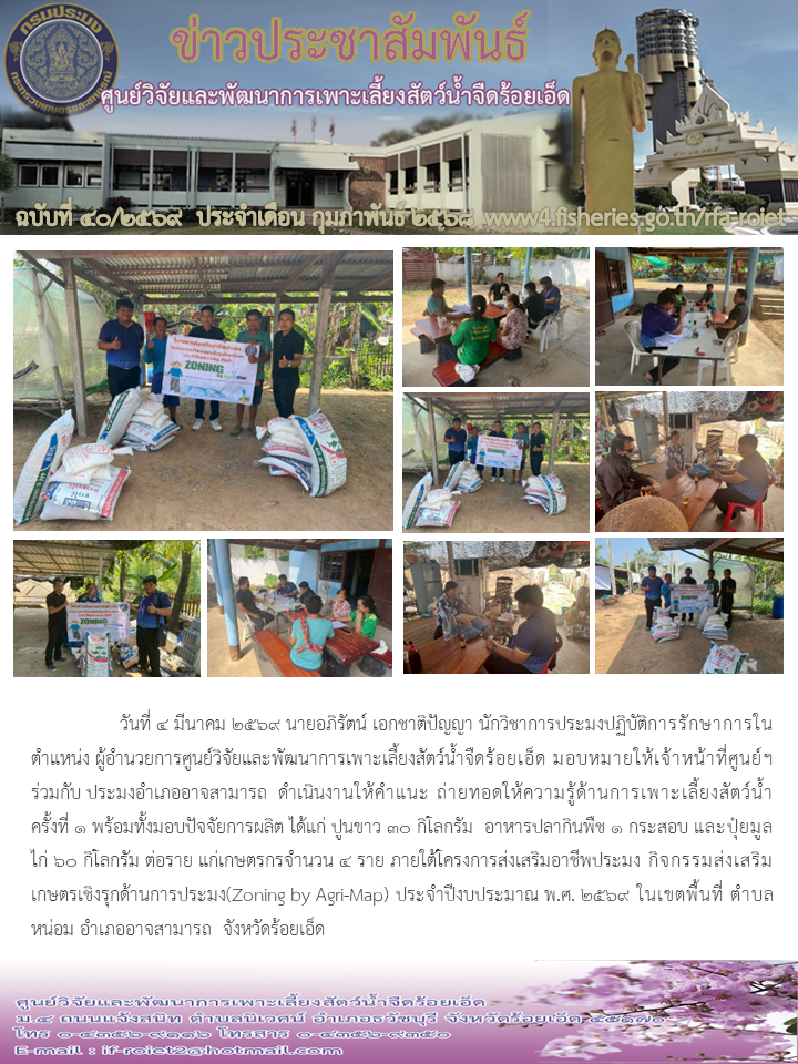 ให้คำแนะ ถ่ายทอดให้ความรู้ด้านการเพาะเลี้ยงสัตว์น้ำ  ครั้งที่ 1 พร้อมทั้งมอบปัจจัยการผลิต..คลิก