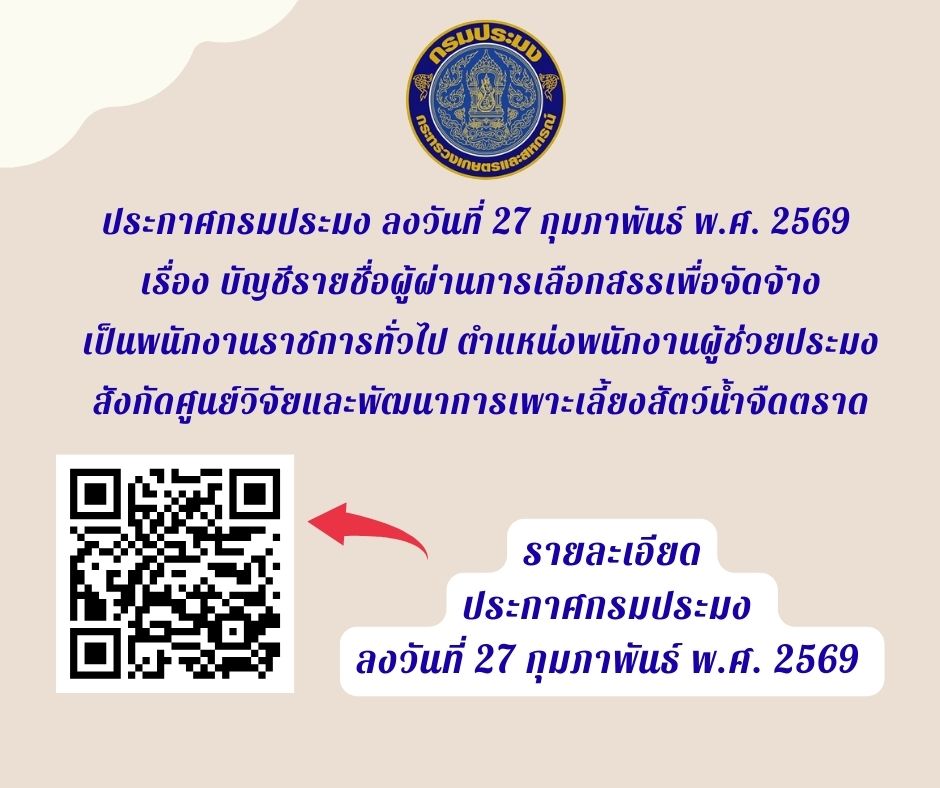 ประกาศกรมประมง ลงวันที่ 27 กุมภาพันธ์ พ.ศ. 2569 เรื่อง บัญชีรายชื่อผู้ผ่านการเลือกสรรเพื่อจัดจ้างเป็นพนักงานราชการทั่วไป..คลิก