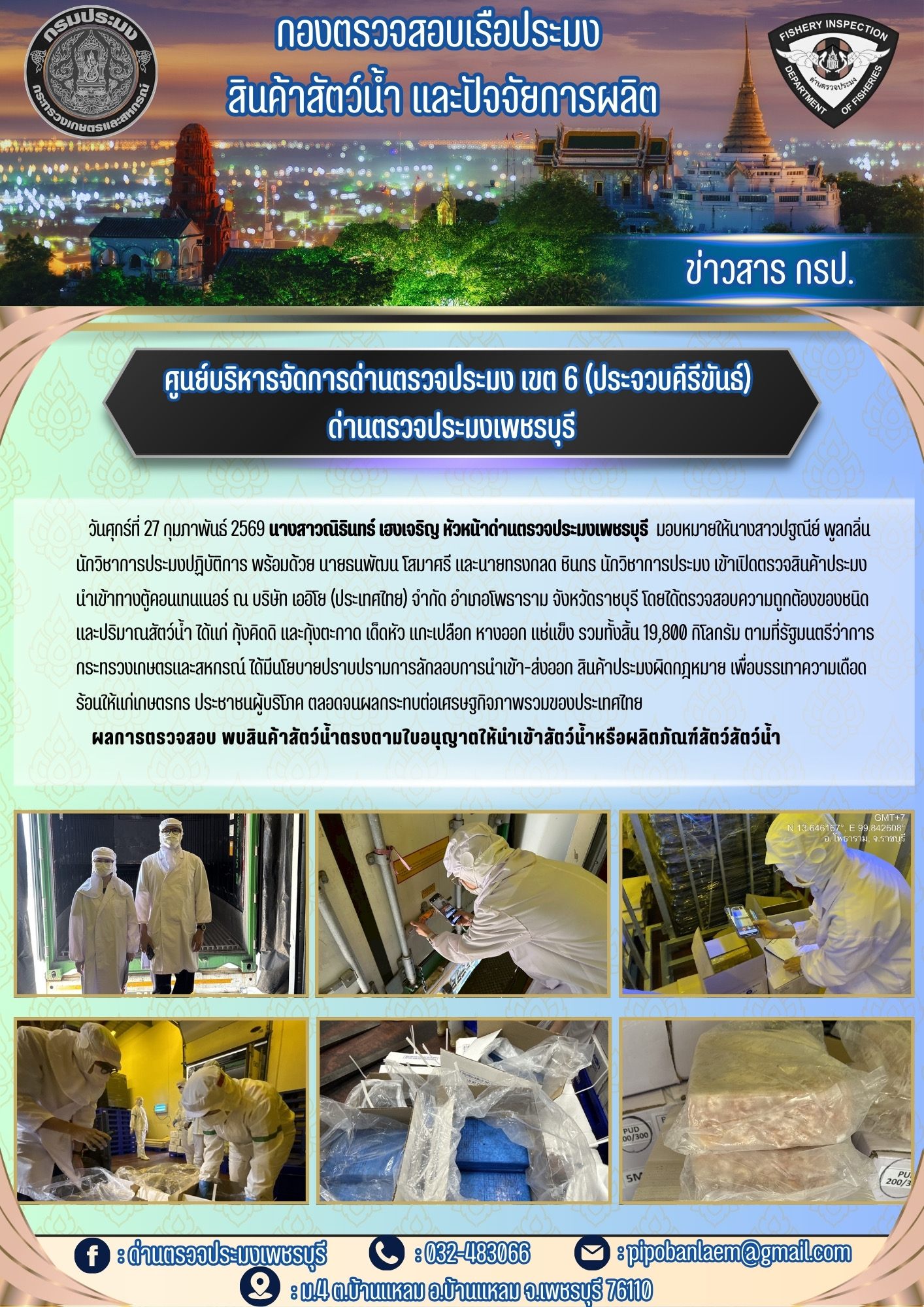 ด่านตรวจประมงเพชรบุรีตรวจสินค้าประมงนําเข้าทางตู้คอนเทนเนอร์..คลิก