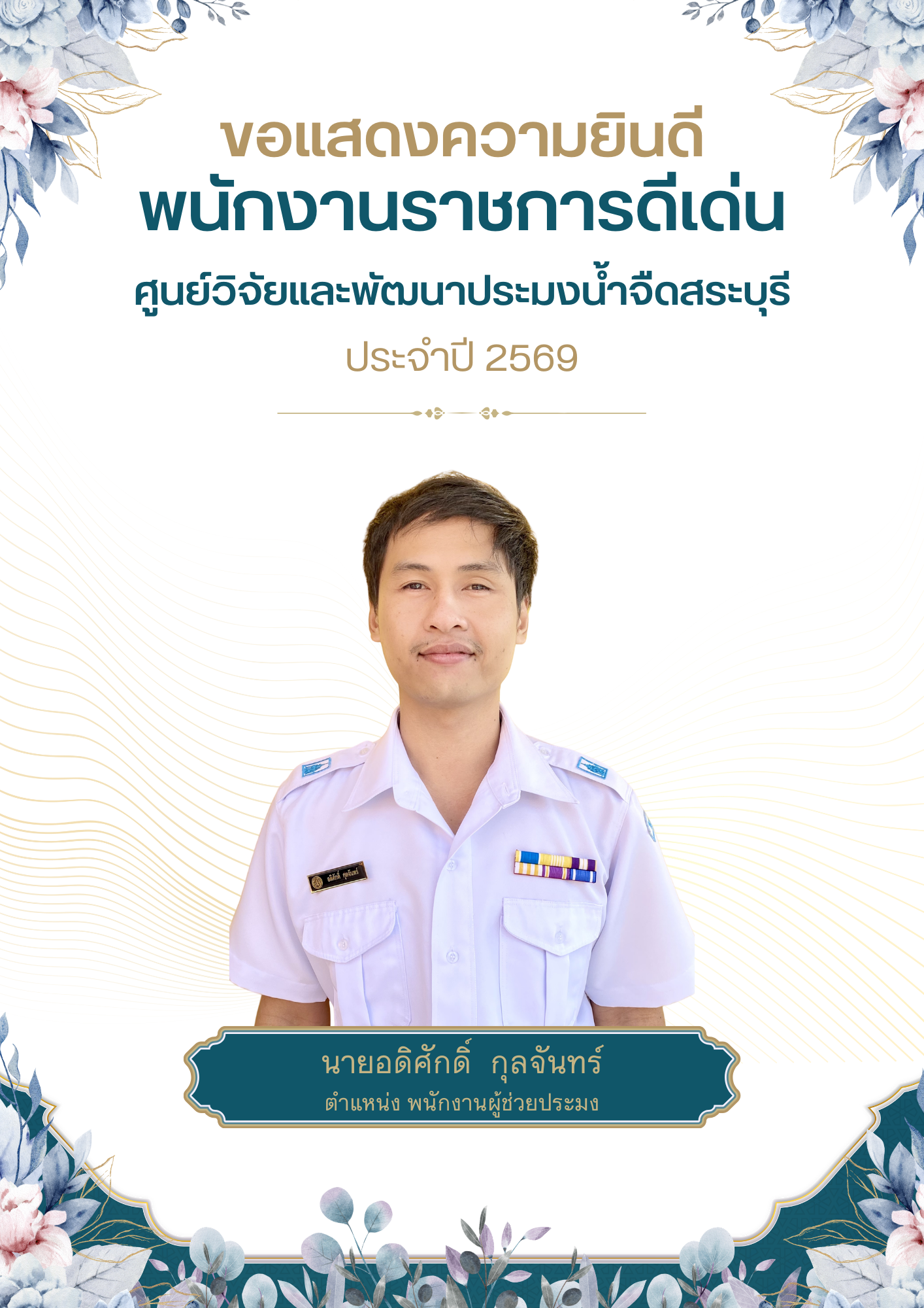 ศูนย์วิจัยและพัฒนาประมงน้ำจืดสระบุรี ขอแสดงความยินดีกับ นายอดิศักดิ์ กุลจันทร์ (พนักงานราชการ) ได้รับคัดเลือกให้เป็นพนักงานราชการดีเด่น ศูนย์วิจัยและพัฒนาประมงน้ำจืดสระบุรี ประจำปี 2569..คลิก
