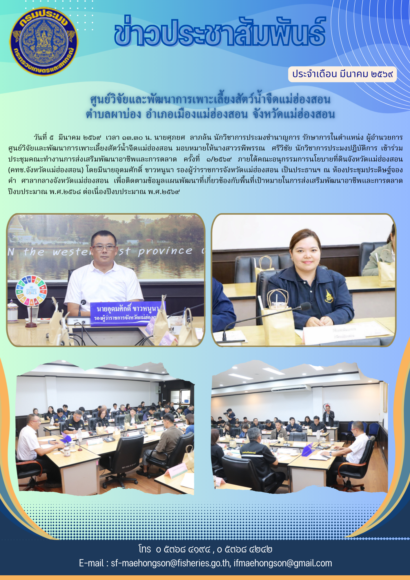 ร่วมประชุมคณะทำงานการส่งเสริมพัฒนาอาชีพและการตลาด ครั้งที่ ๑/๒๕๖๙ ภายใต้คณะอนุกรรมการนโยบายที่ดินจังหวัดแม่ฮ่องสอน (คทช.จังหวัดแม่ฮ่องสอน)