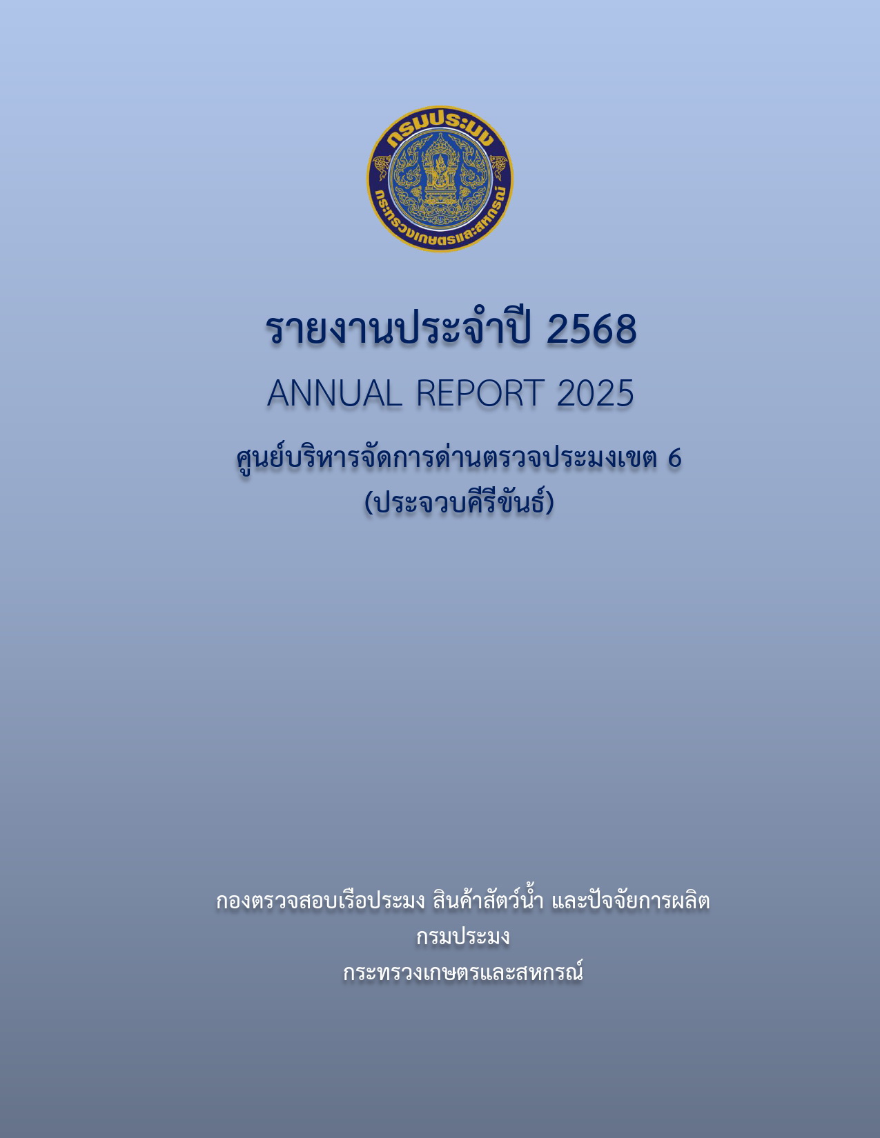 รายงานประจำปี 2568 ศูนย์บริหารจัดการด่านตรวจประมงเขต 6 (ประจวบคีรีขันธ์)