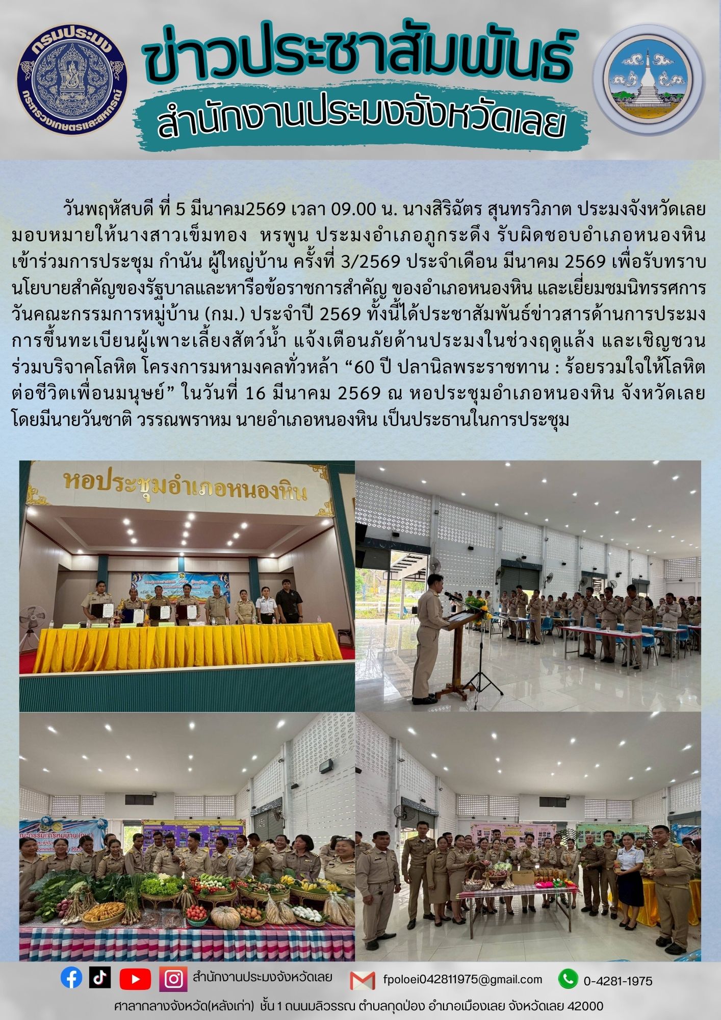 เข้าร่วมการประชุม กำนัน ผู้ใหญ่บ้าน