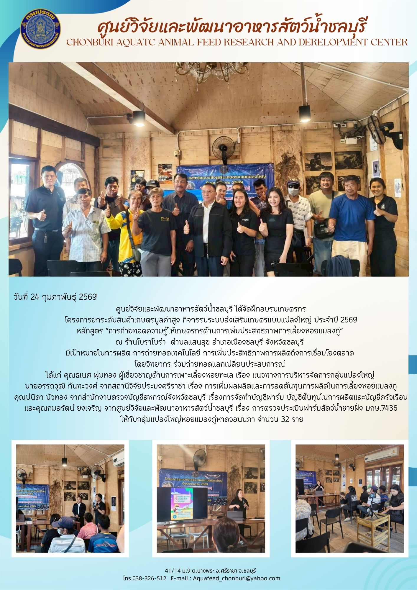 “การถ่ายทอดความรู้ให้เกษตรกรด้านการเพิ่มประสิทธิภาพการเลี้ยงหอยแมลงภู่” 