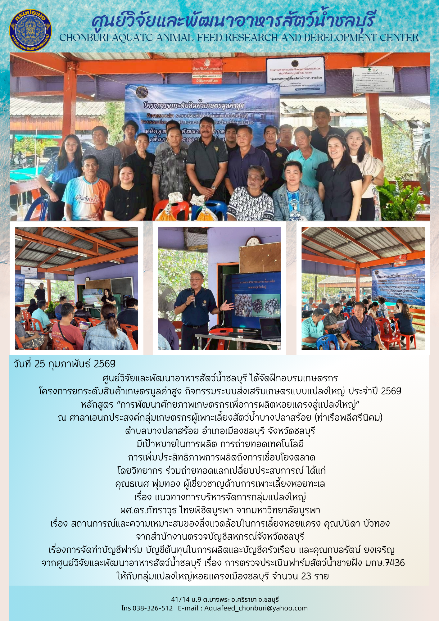 “การพัฒนาศักยภาพเกษตรกรเพื่อการผลิตหอยแครงสู่แปลงใหญ่”