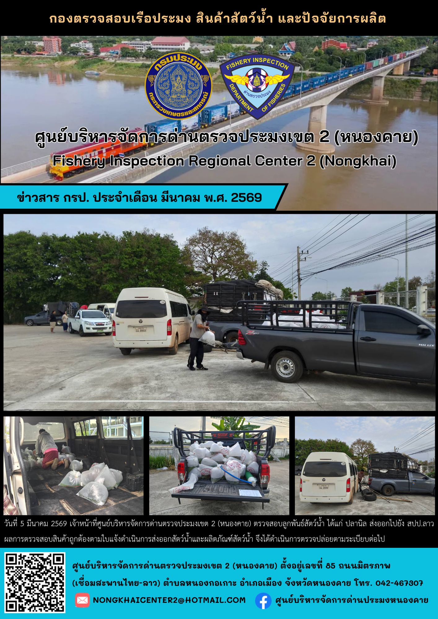 ตรวจสอบลูกพันธุ์สัตว์น้ำ ส่งออกไปยัง สปป.ลาว