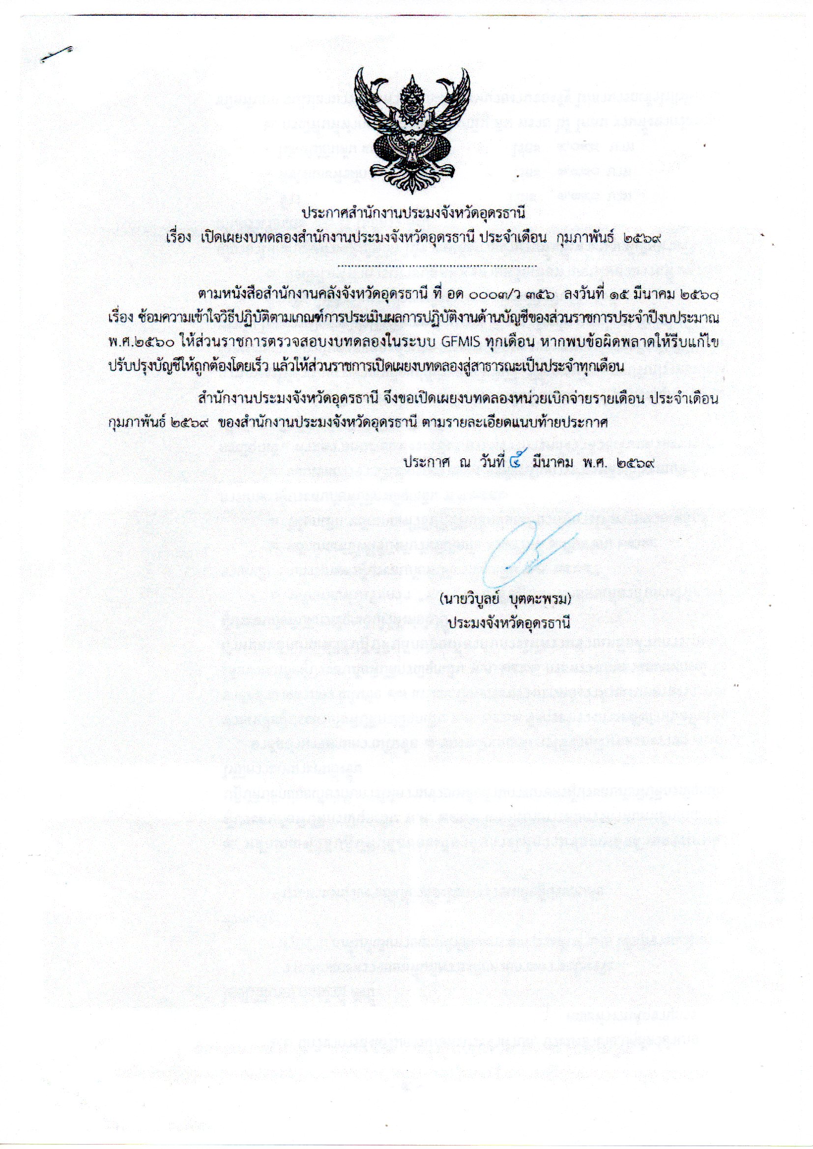 ประกาศสำนักงานประมงจังหวัดอุดรธานี เรื่อง เปิดเผยงบทดลองสำนักงานประมงจังหวัดอุดรธานี ประจำเดือน กุมภาพันธ์ 2569