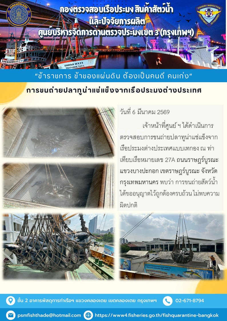 การขนถ่ายปลาทูน่าแช่แข็งจากเรือประมงต่างประเทศ..คลิก