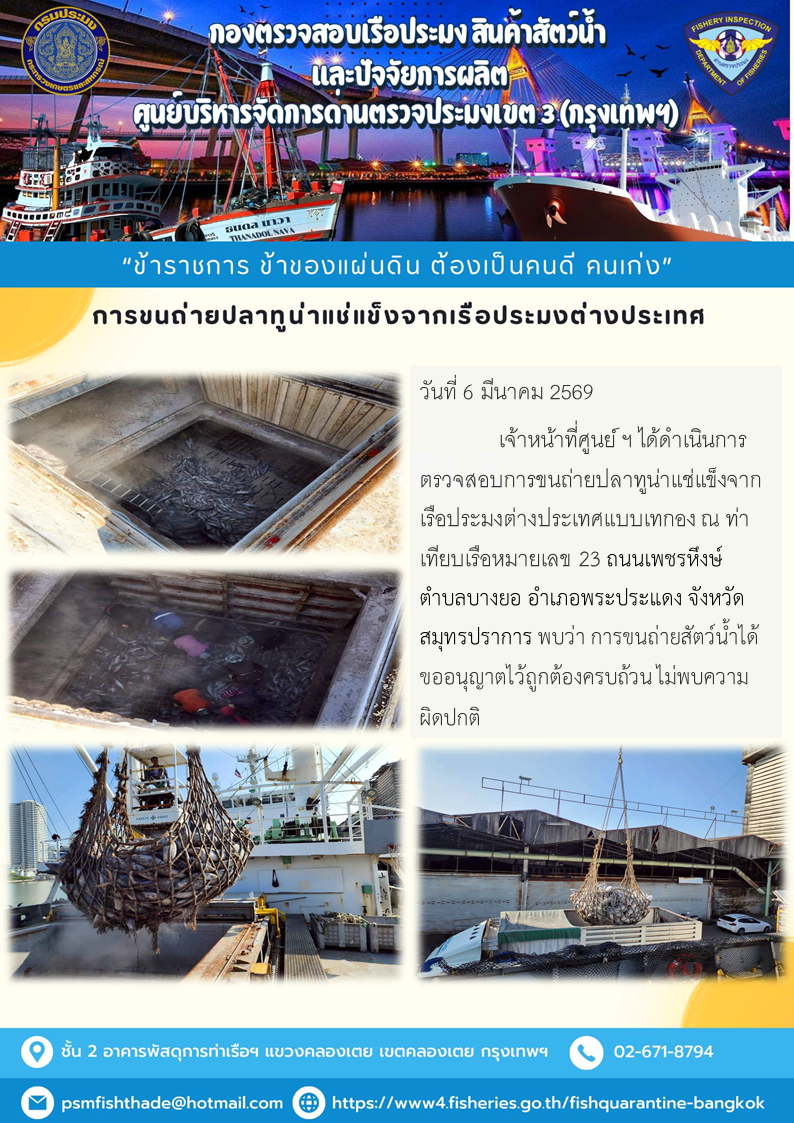 การขนถ่ายปลาทูน่าแช่แข็งจากเรือประมงต่างประเทศ..คลิก