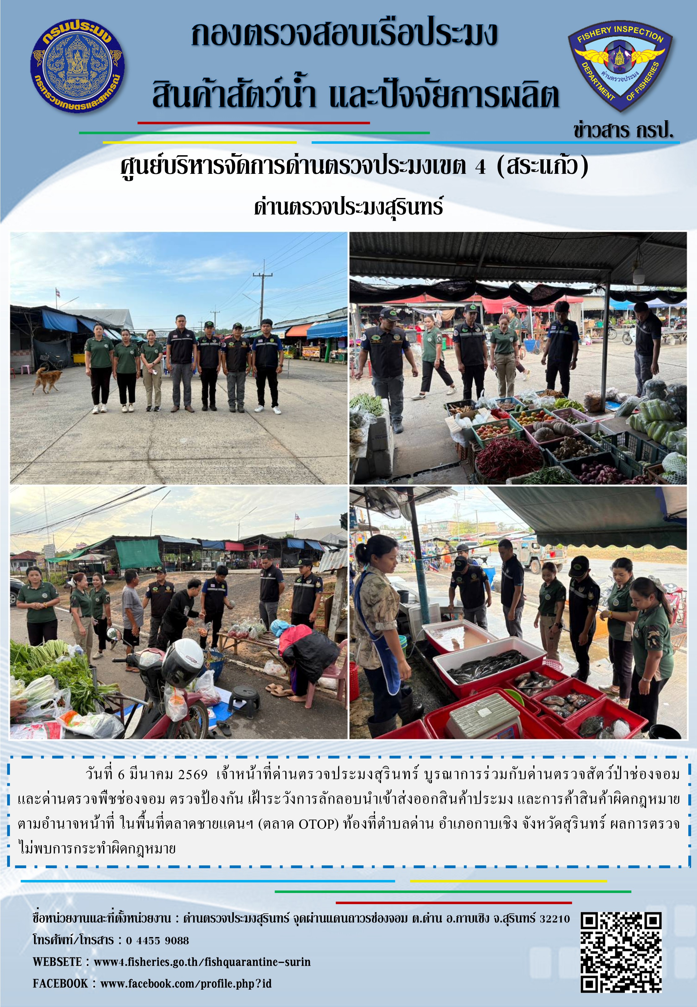 ตรวจป้องกัน เฝ้าระวังการลักลอบนำเข้าส่งออกสินค้าประมง