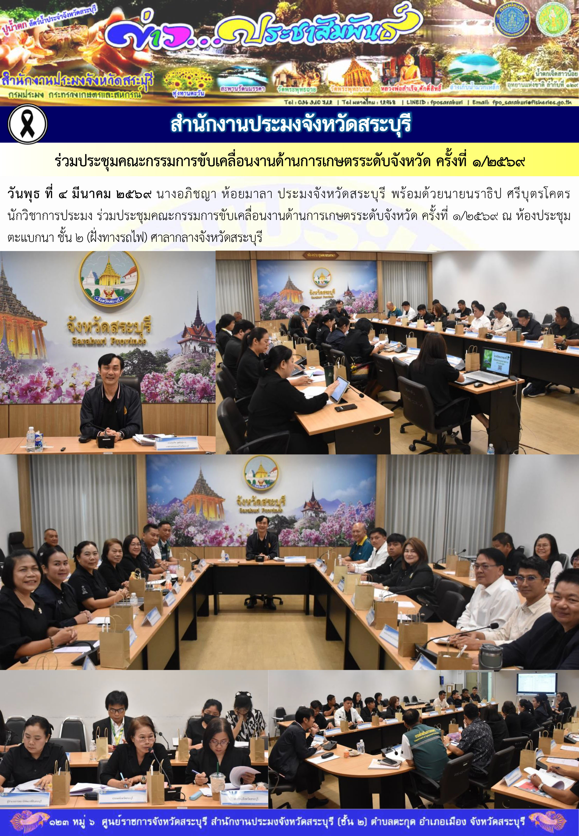 ภารกิจประจำวันที่ 4 มีนาคม 2569 สำนักงานประมงจังหวัดสระบุรี..คลิก