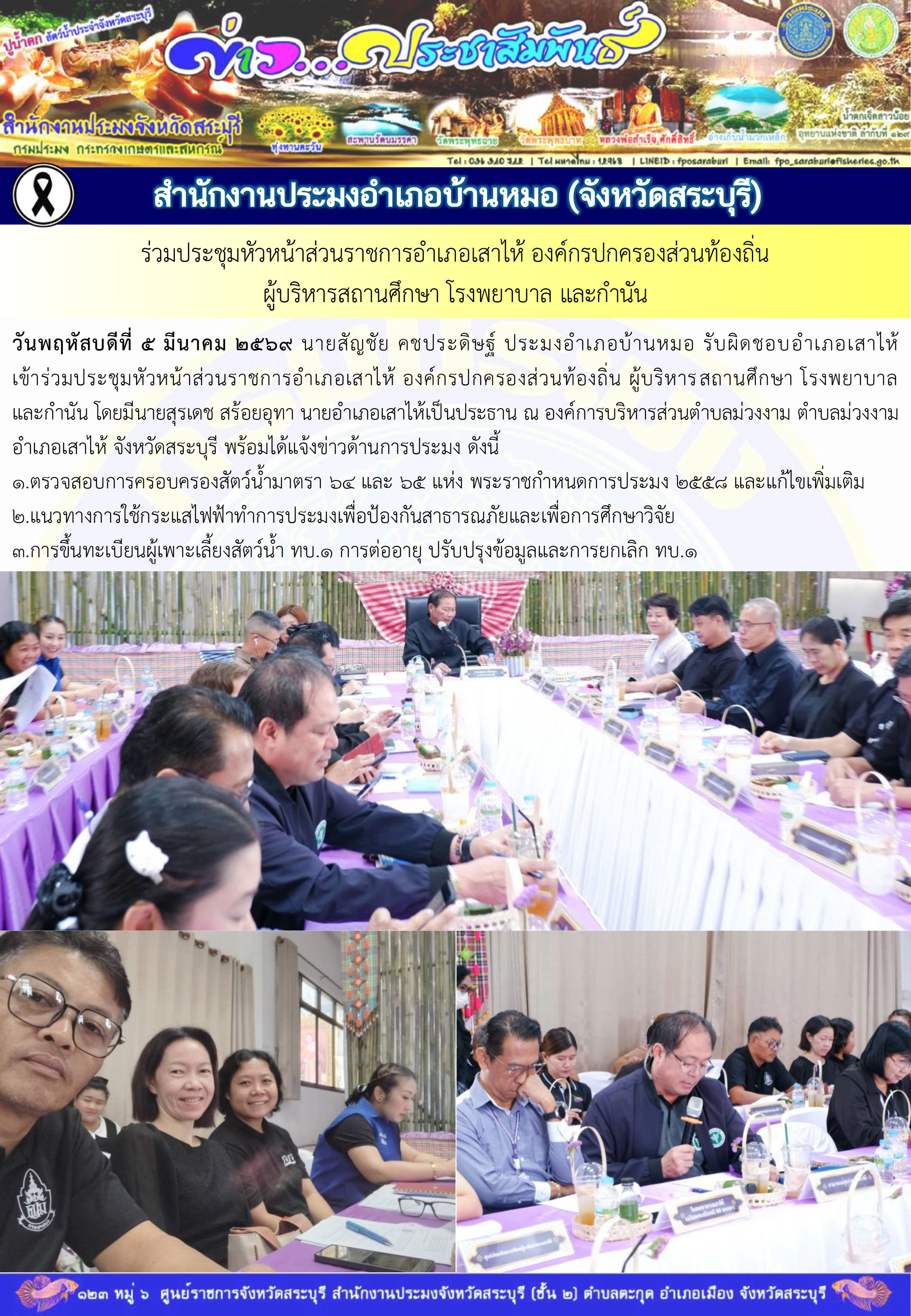 ภารกิจประจำวันที่ 5 มีนาคม 2569 สำนักงานประมงจังหวัดสระบุรี..คลิก