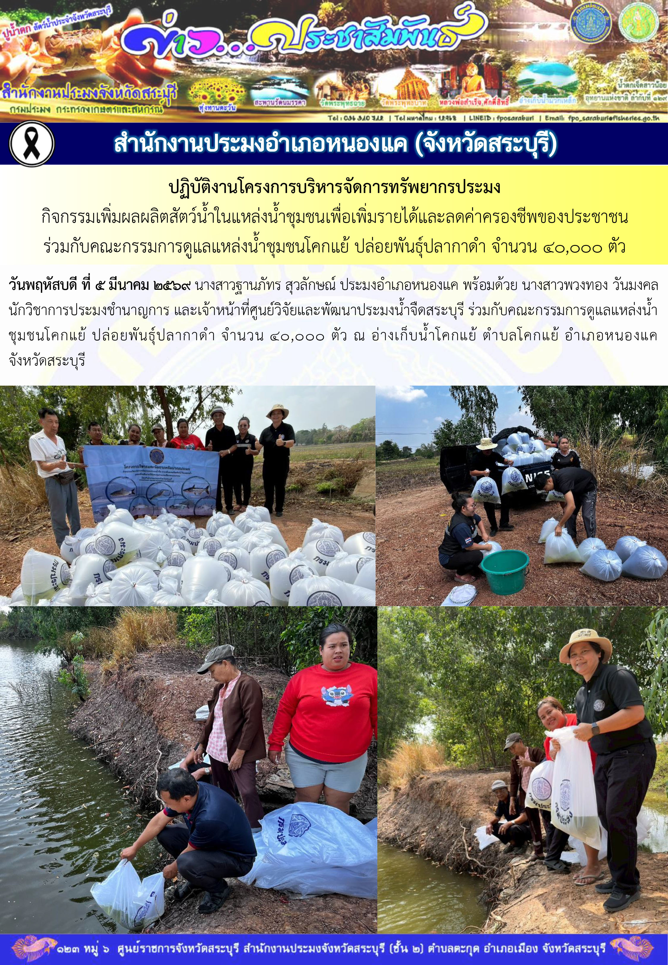 ภารกิจประจำวันที่ 5 มีนาคม 2569 สำนักงานประมงจังหวัดสระบุรี