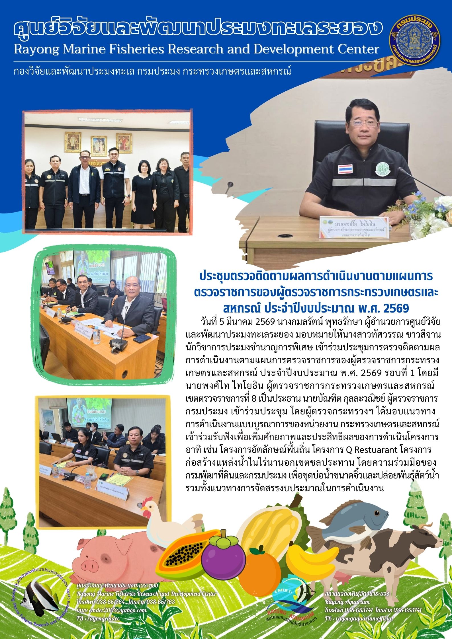 การประชุมตรวจติดตามผลการดำเนินงาน ตามแผนการตรวจราชการของผู้ตรวจราชการกระทรวงเกษตรและสหกรณ์ ประจำปีงบประมาณ พ.ศ. 2569