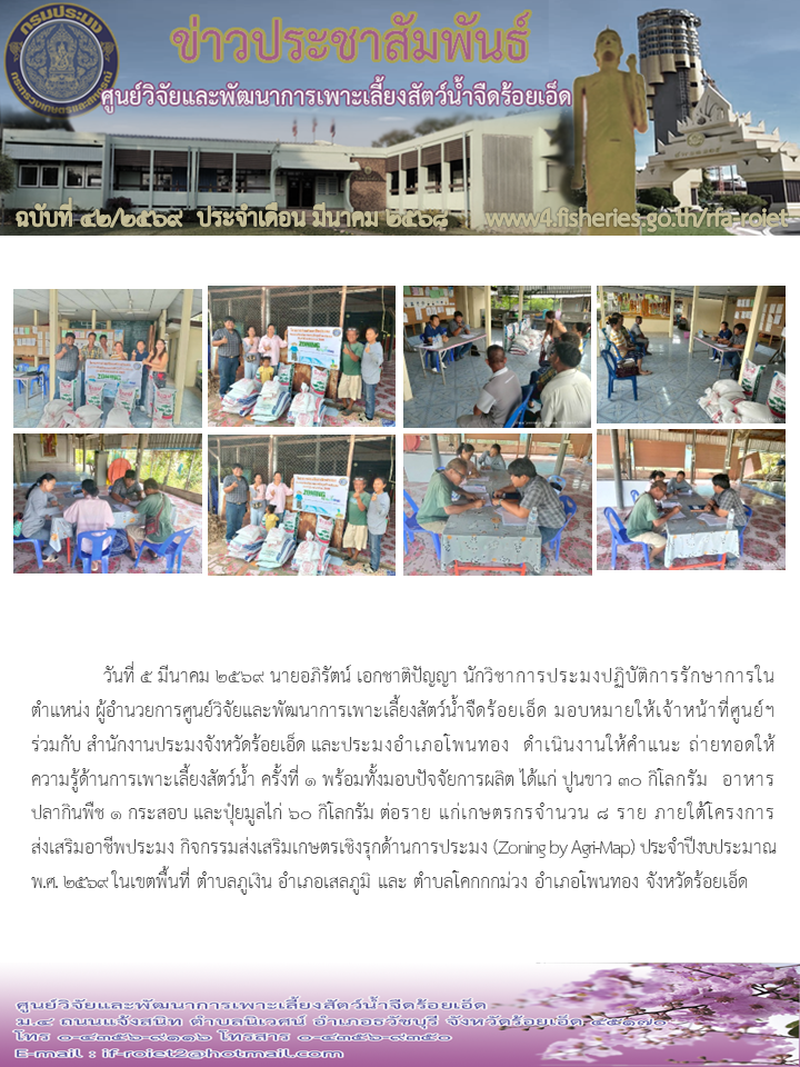 ให้คำแนะ ถ่ายทอดให้ความรู้ด้านการเพาะเลี้ยงสัตว์น้ำ ครั้งที่ 1 พร้อมทั้งมอบปัจจัยการผลิต..คลิก