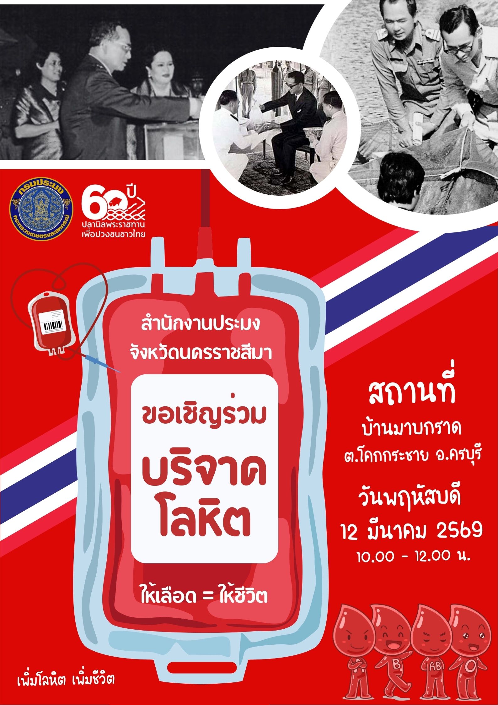 สำนักงานประมงจังหวัดนครราชสีมา ขอเชิญชวนร่วมบริจาคโลหิต 