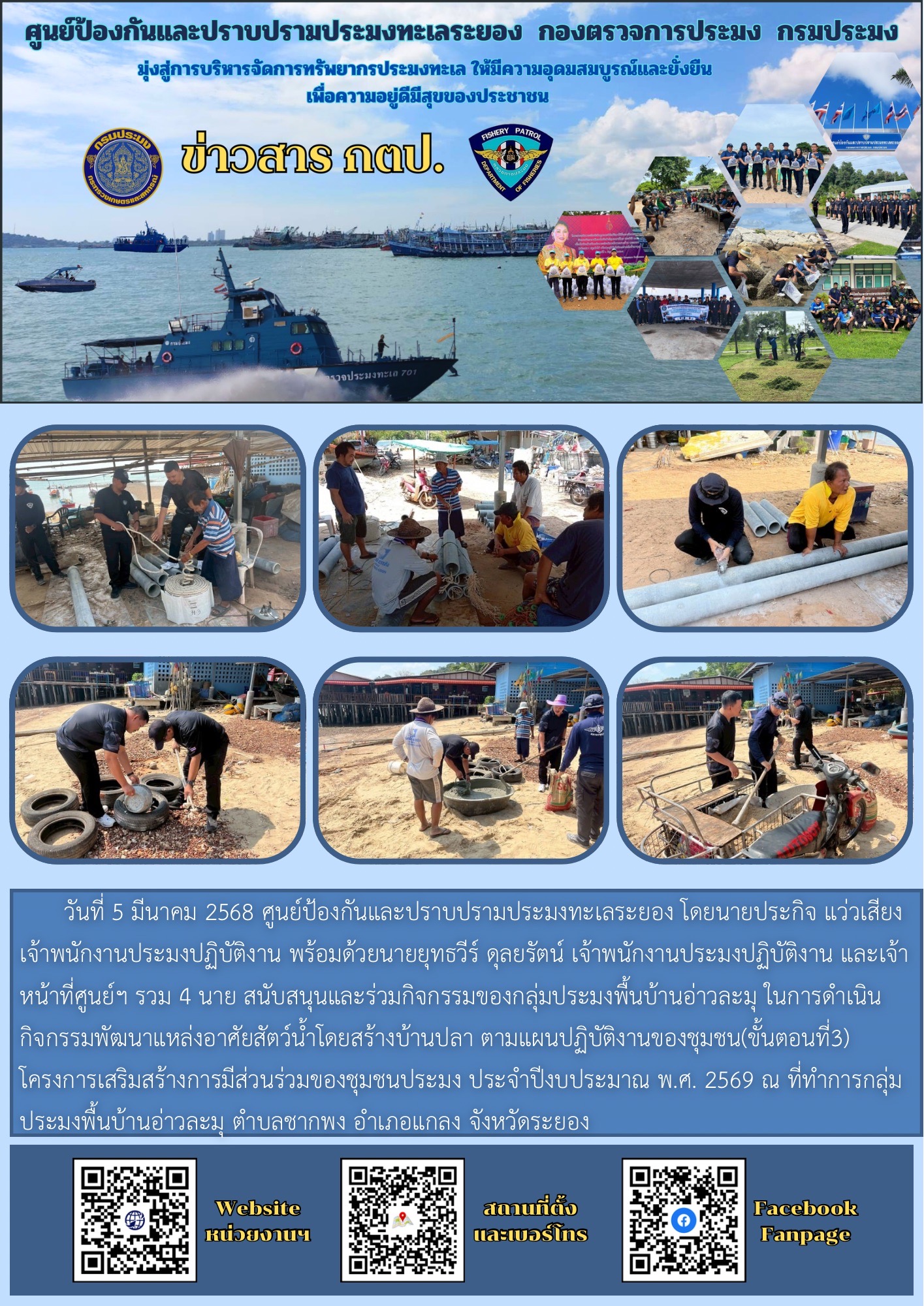 ศูนย์ป้องกันและปราบปรามประมงทะเลระยอง  ปฏิบัติงานโครงการเสริมการมีส่วนร่วมของชุมชนประมง