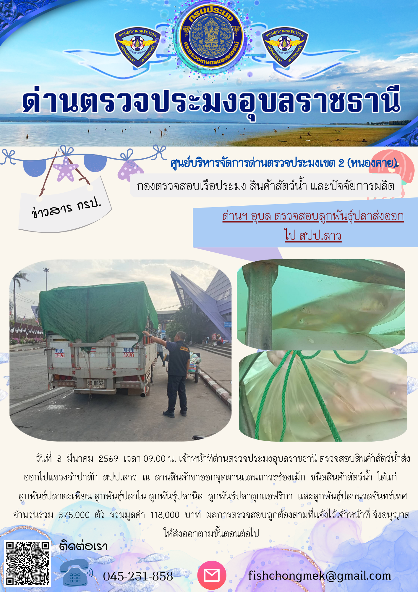 ภาพข่าวสารด่านฯ ผลการปฏิบัติงาน ในวันที่ 3 มีนาคม 2569