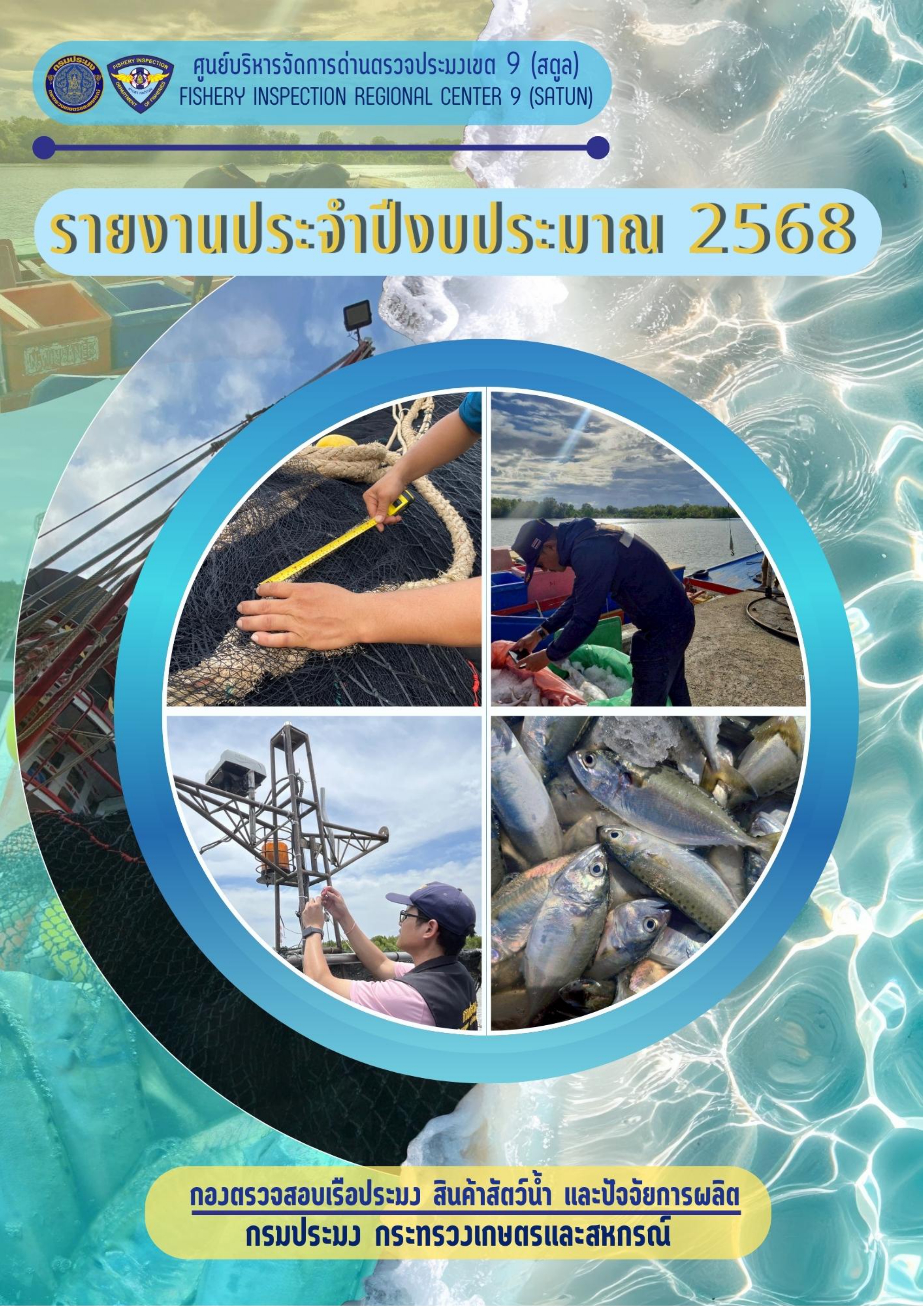 รายงานประจำปีงบประมาณ 2568 ศูนย์บริหารจัดการด่านตรวจประมงเขต 9 (สตูล)