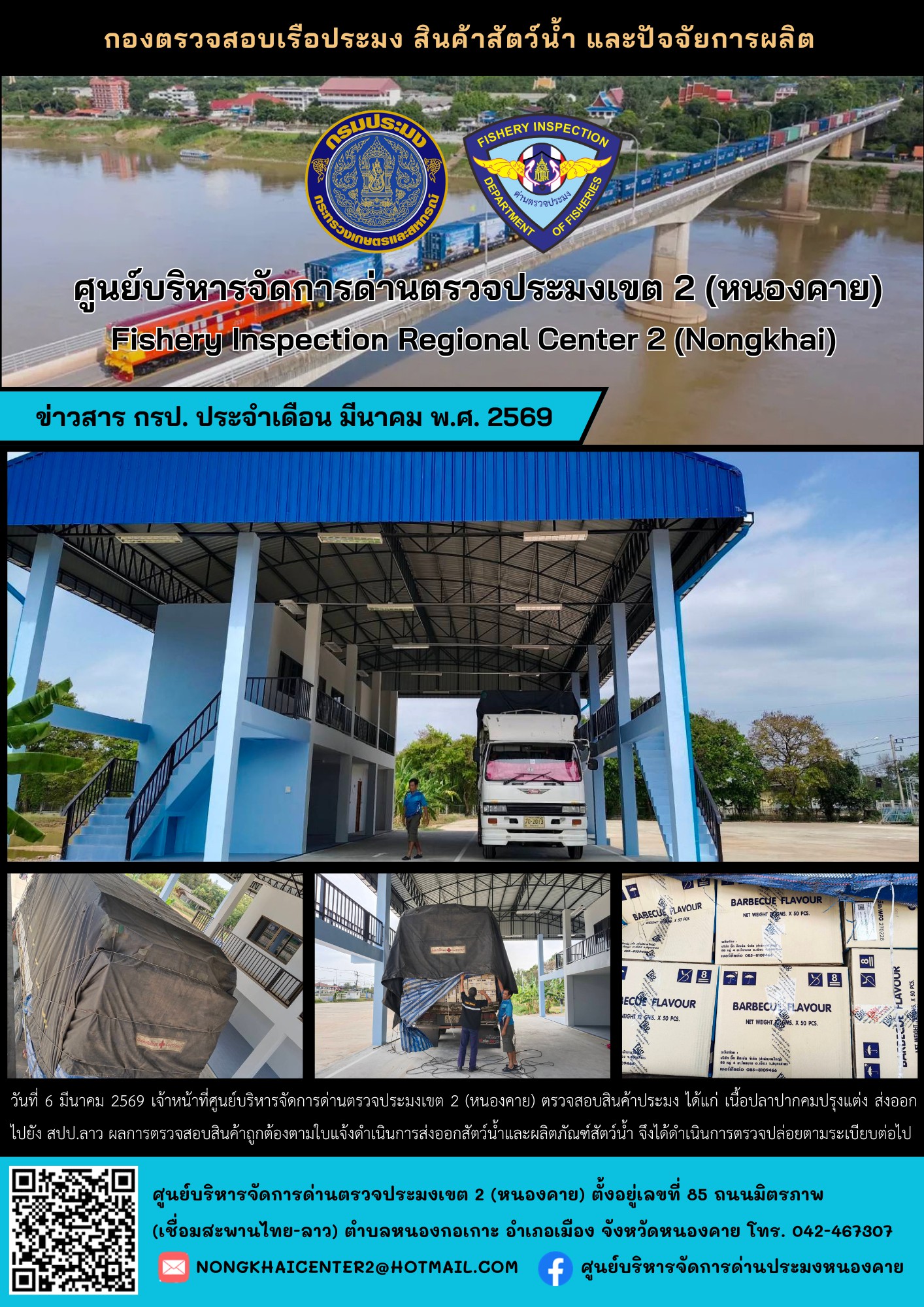 ตวรจสอบสินค้าประมง ส่งออกไปยัง สปป.ลาว