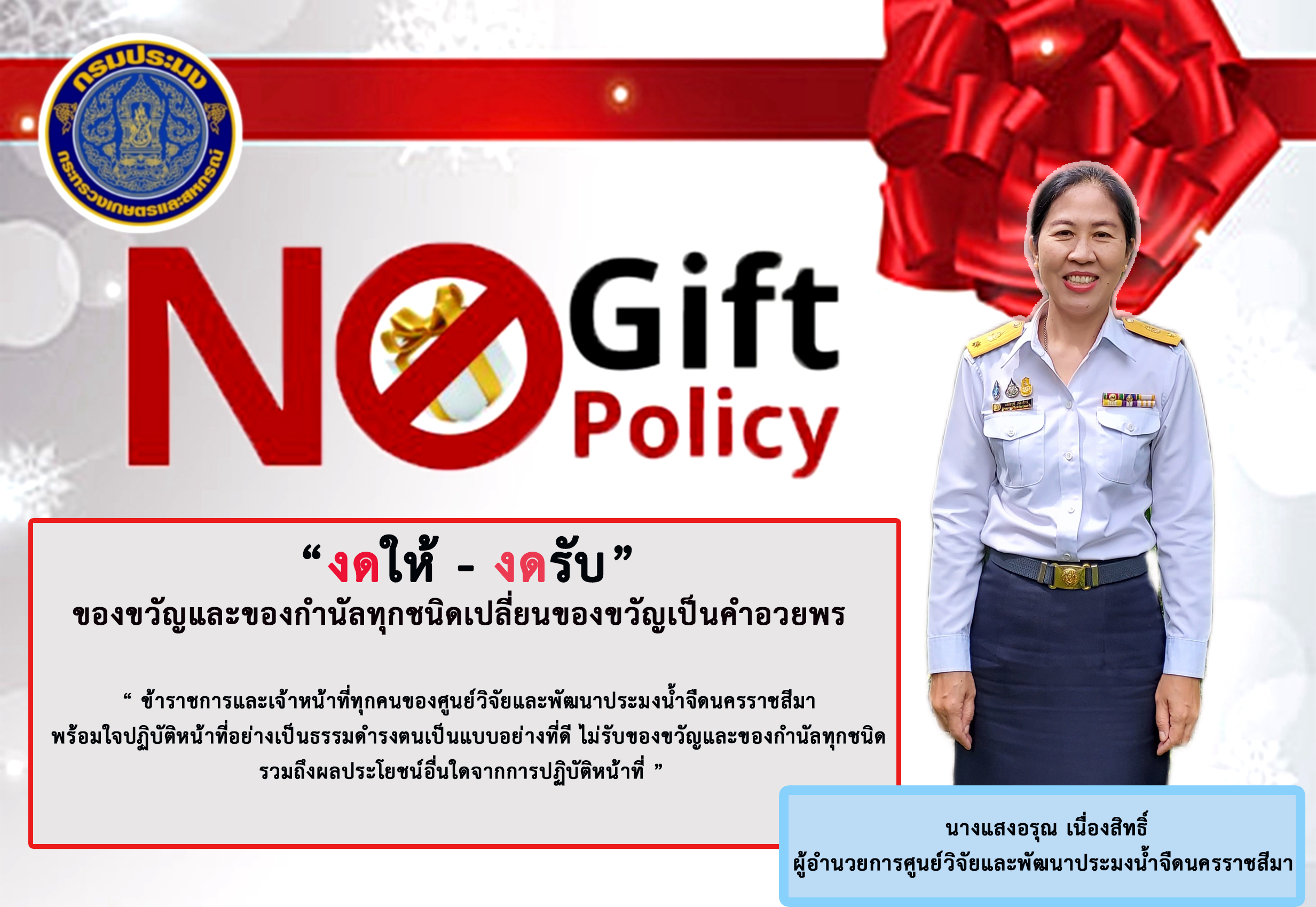 ประกาศกรมประมง เรื่อง เจตนารมณ์ไม่รับของขวัญและของกำนัลทุกชนิดจากการปฏิบัติหน้าที่ (No Gift Policy) ประจำปีงบประมาณ พ.ศ. ๒๕๖๙..คลิก