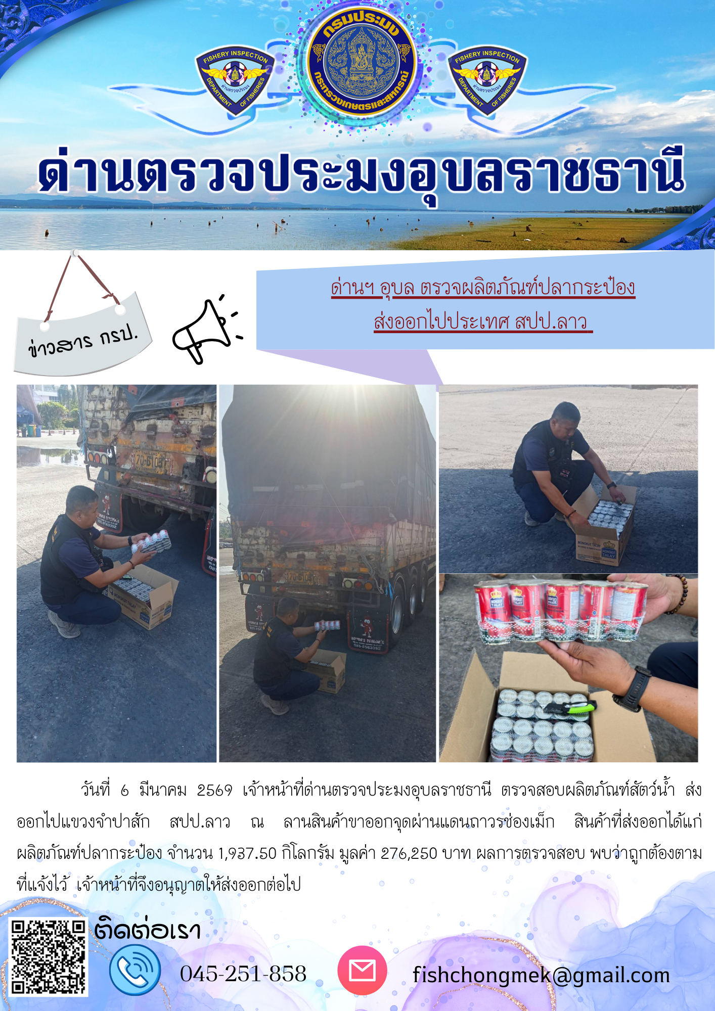ภาพข่าวสารด่านฯ ผลการปฏิบัติงาน ในวันที่ 6 มีนาคม 2569