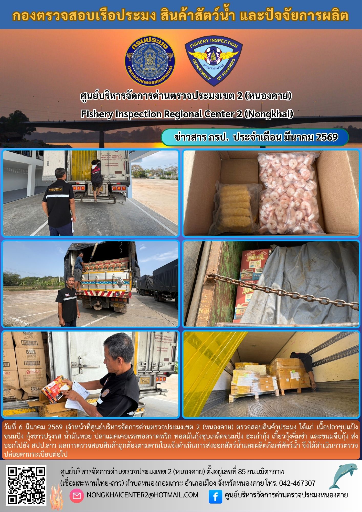 ตวรจสอบสินค้าประมง ส่งออกไปยัง สปป.ลาว