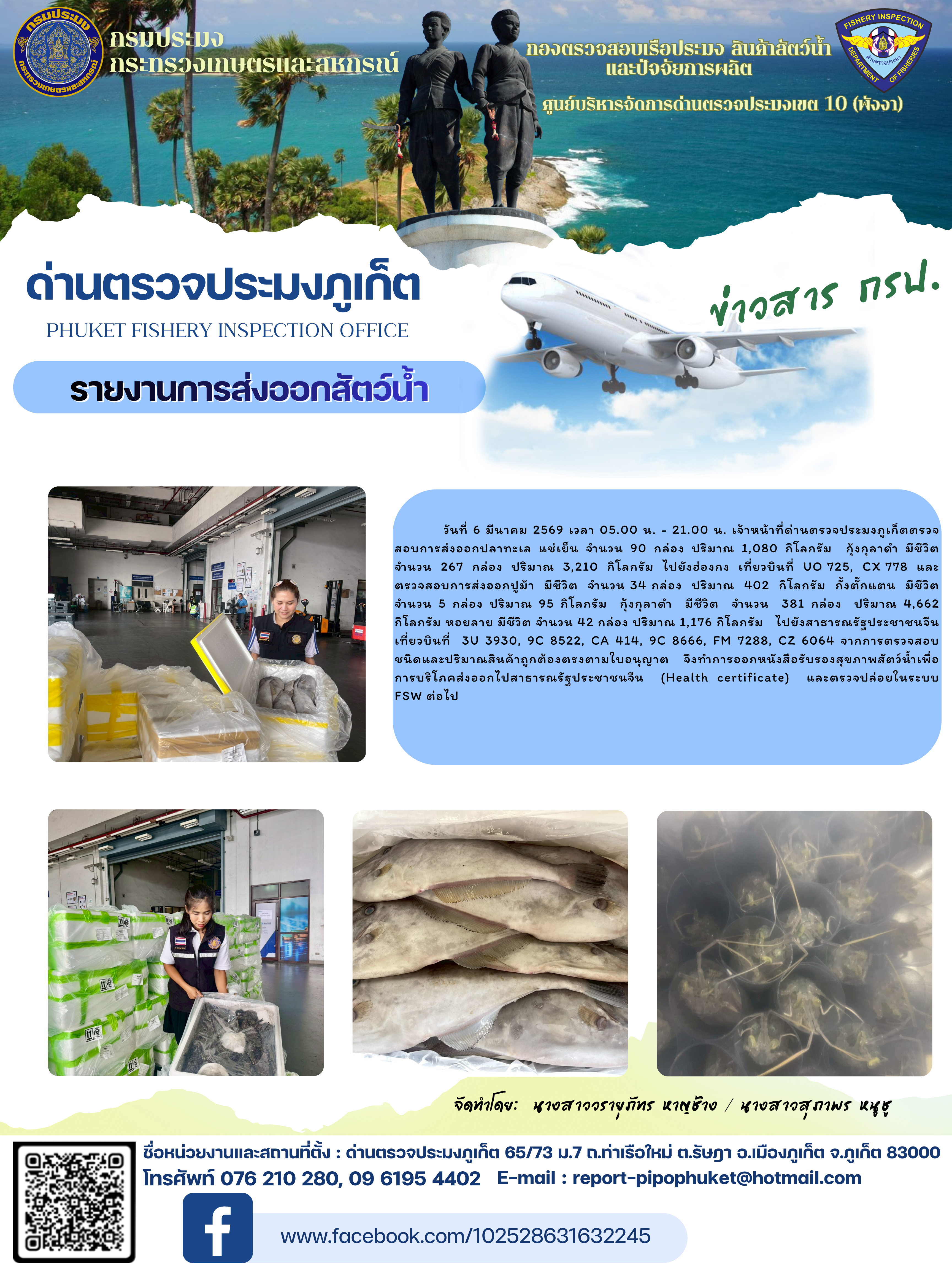 ข่าวประชาสัมพันธ์กิจกรรมการนำเข้าส่งออกสัตว์น้ำ วันที่ 6 มีนาคม 2569..คลิก