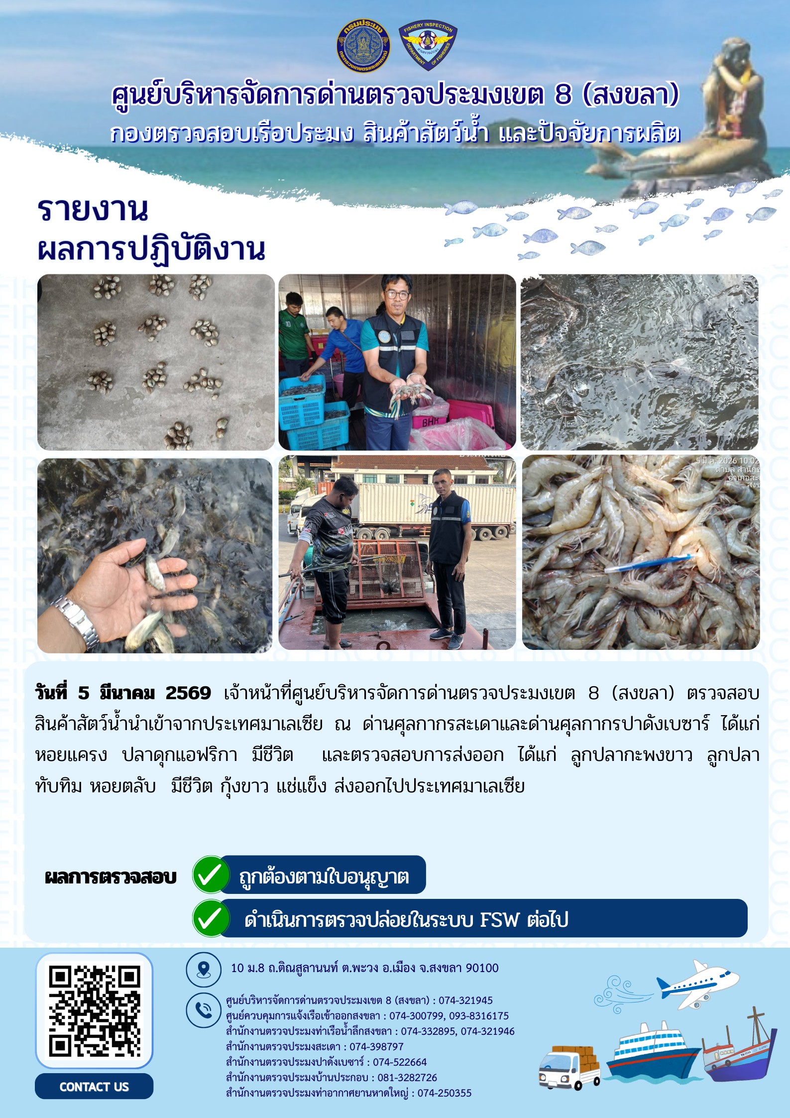 ผลการปฏิบัติงานศูนย์บริหารจัดการด่านตรวจประมงเขต 8 (สงขลา) ผ่านด่านศุลกากรสะเดา และด่านศุลกากรปาดังเบซาร์ ประจำวันที่ 5 มีนาคม 2569..คลิก