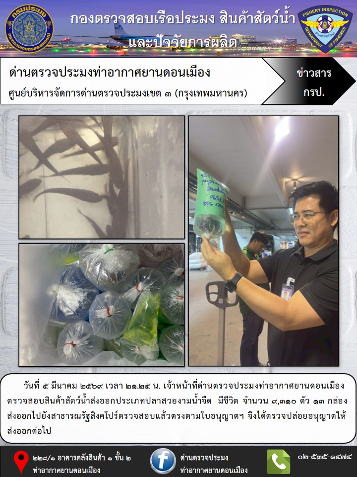 ตรวจสอบสินค้าสัตว์น้ำส่งออก