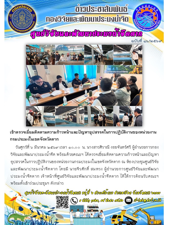 เข้าตรวจเยี่ยมติดตามความก้าวหน้าและปัญหาอุปสรรคในการปฏิบัติงานของหน่วยงานกรมประมงในเขตจังหวัดตาก