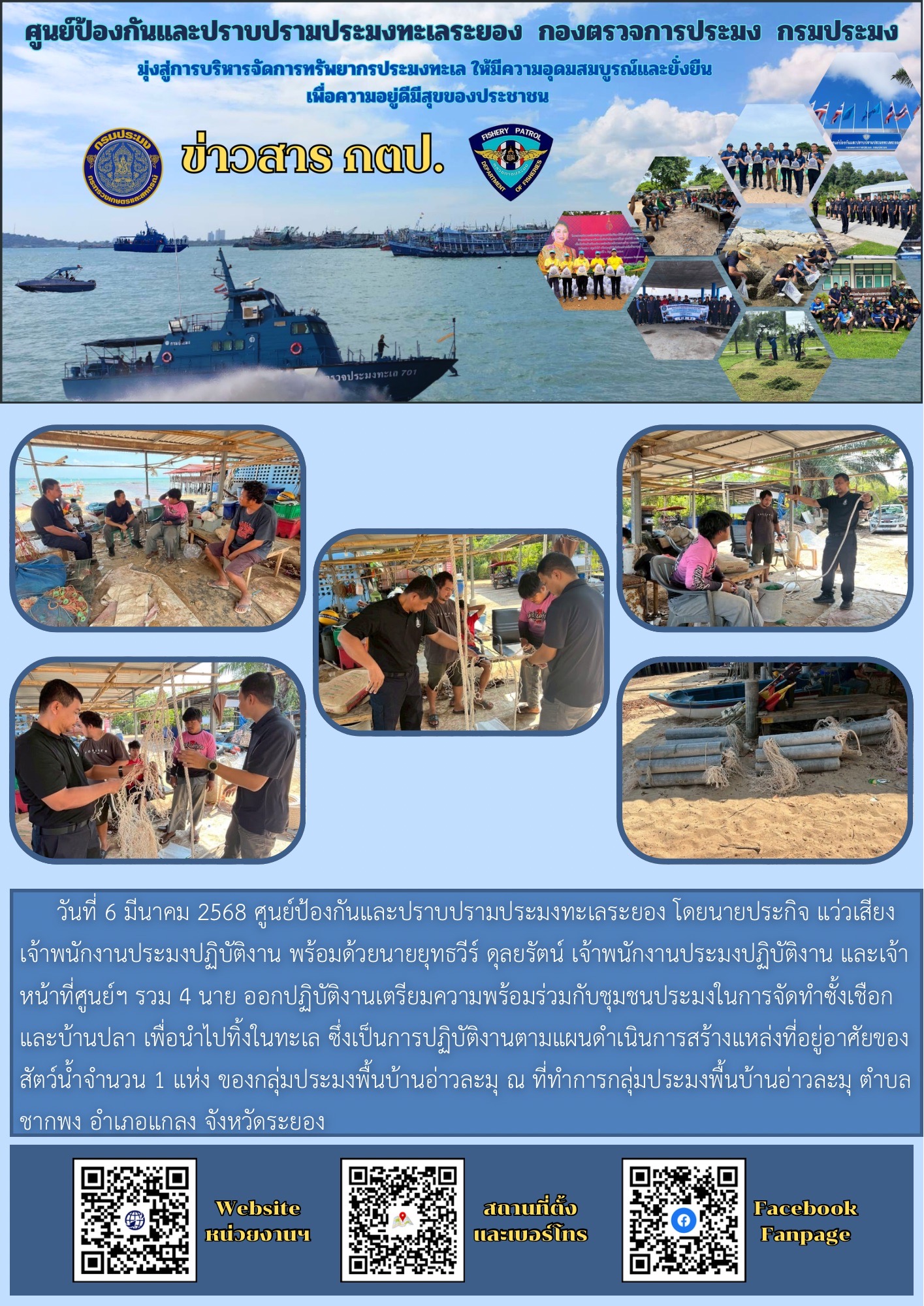 ศูนย์ป้องกันและปราบปรามประมงทะเลระยอง  ปฏิบัติงานโครงการเสริมการมีส่วนร่วมของชุมชนประมง