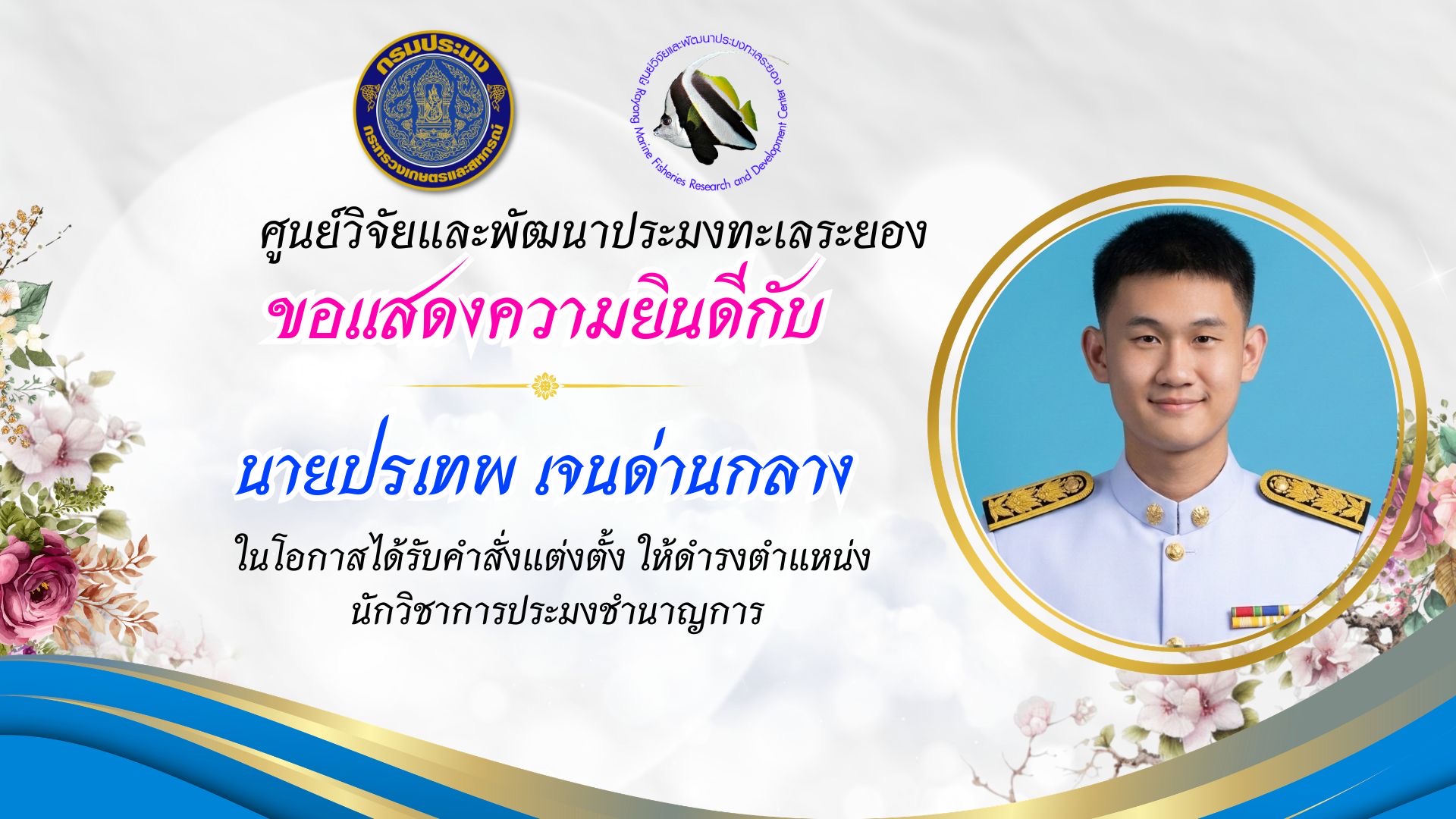 ขอแสดงความยินดีกับข้าราชการที่ได้รับคำสั่งแต่งตั้งให้ดำรงตำแหน่งที่สูงขึ้น