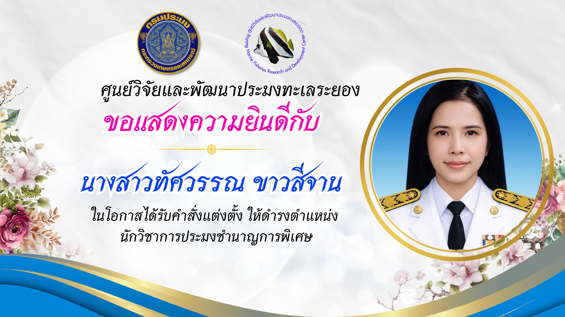 ขอแสดงความยินดีกับข้าราชการที่ได้รับคำสั่งแต่งตั้งให้ดำรงตำแหน่งที่สูงขึ้น