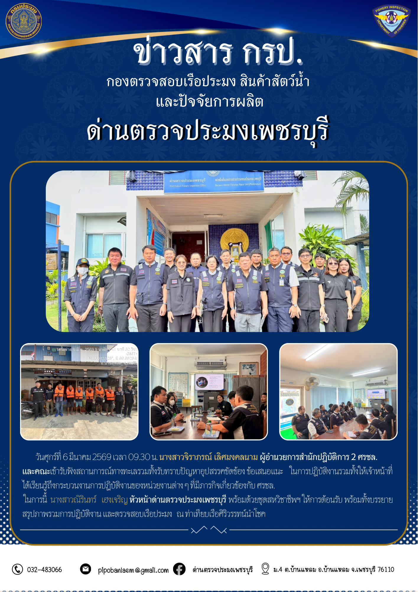 ข่าวประชาสัมพันธ์ ด่านตรวจประมงเพชรบุรี