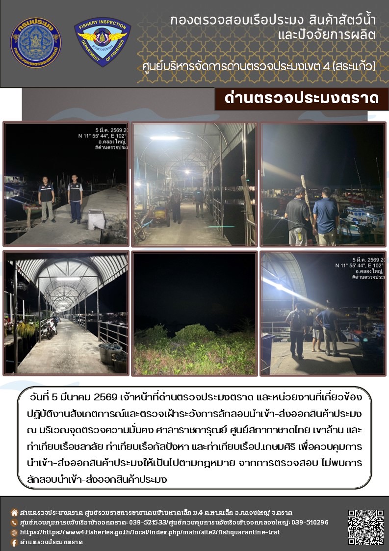 รายงานผลการปฏิบัติงานของด่านตรวจประมงตราด ประจำวันที่ 5 มีนาคม 2569..คลิก