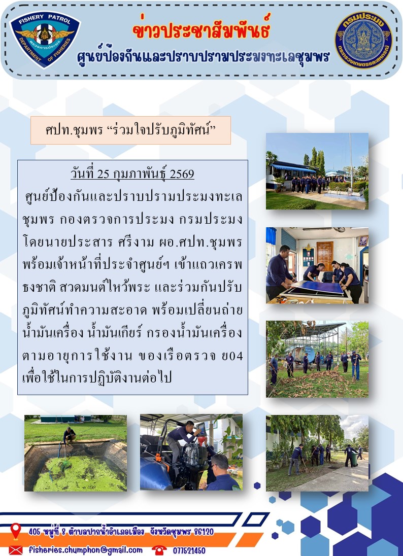 ศปท.ชุมพร “ร่วมใจปรับภูมิทัศน์