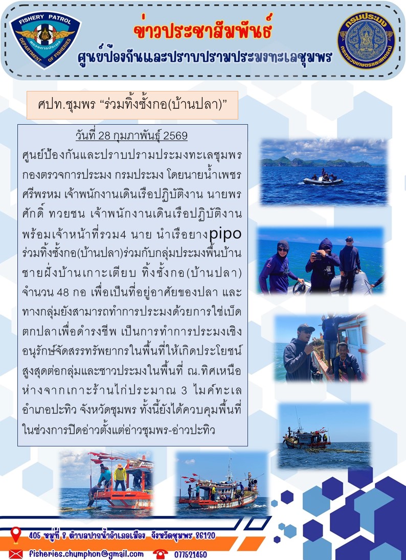 ศปท.ชุมพร “ร่วมทิ้งซั้งกอ(บ้าน