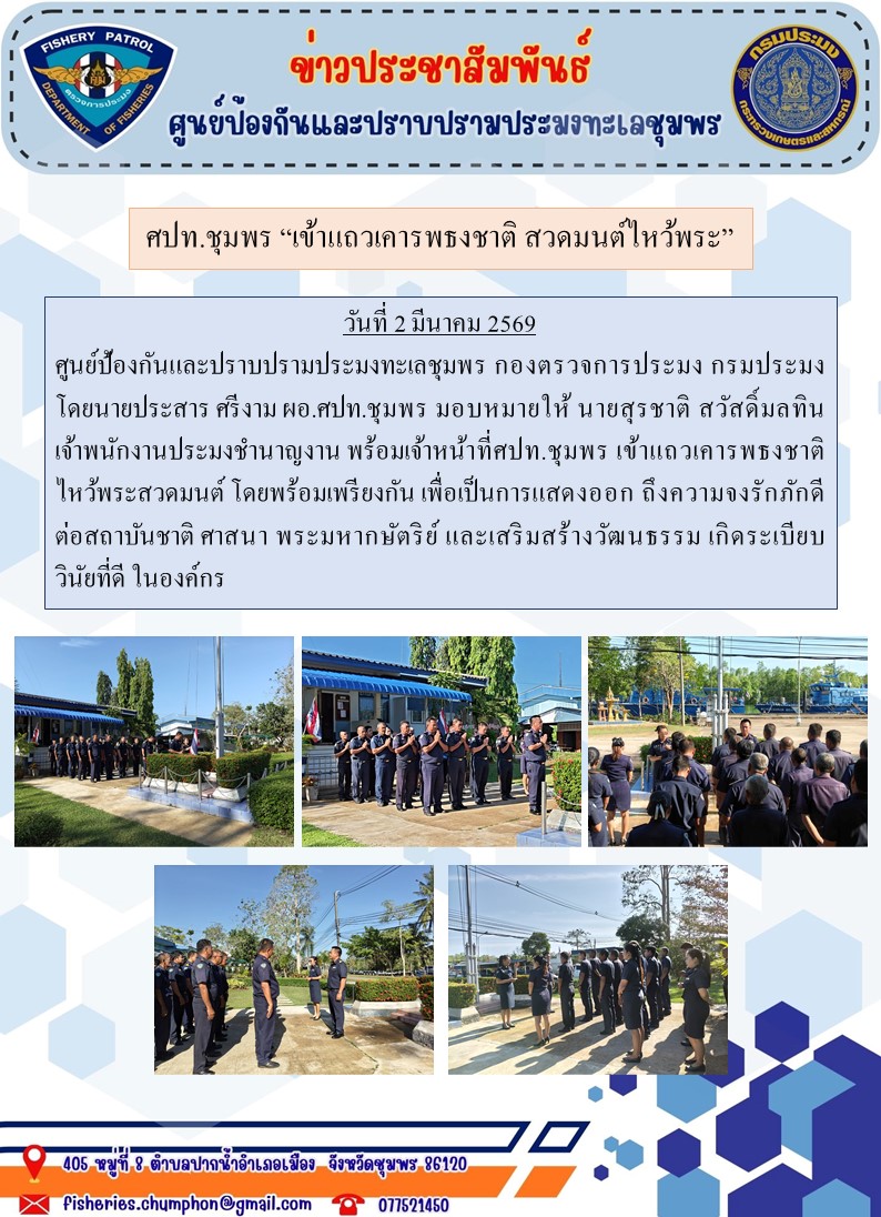 ศปท.ชุมพร “เข้าแถวเคารพธงชาติ 